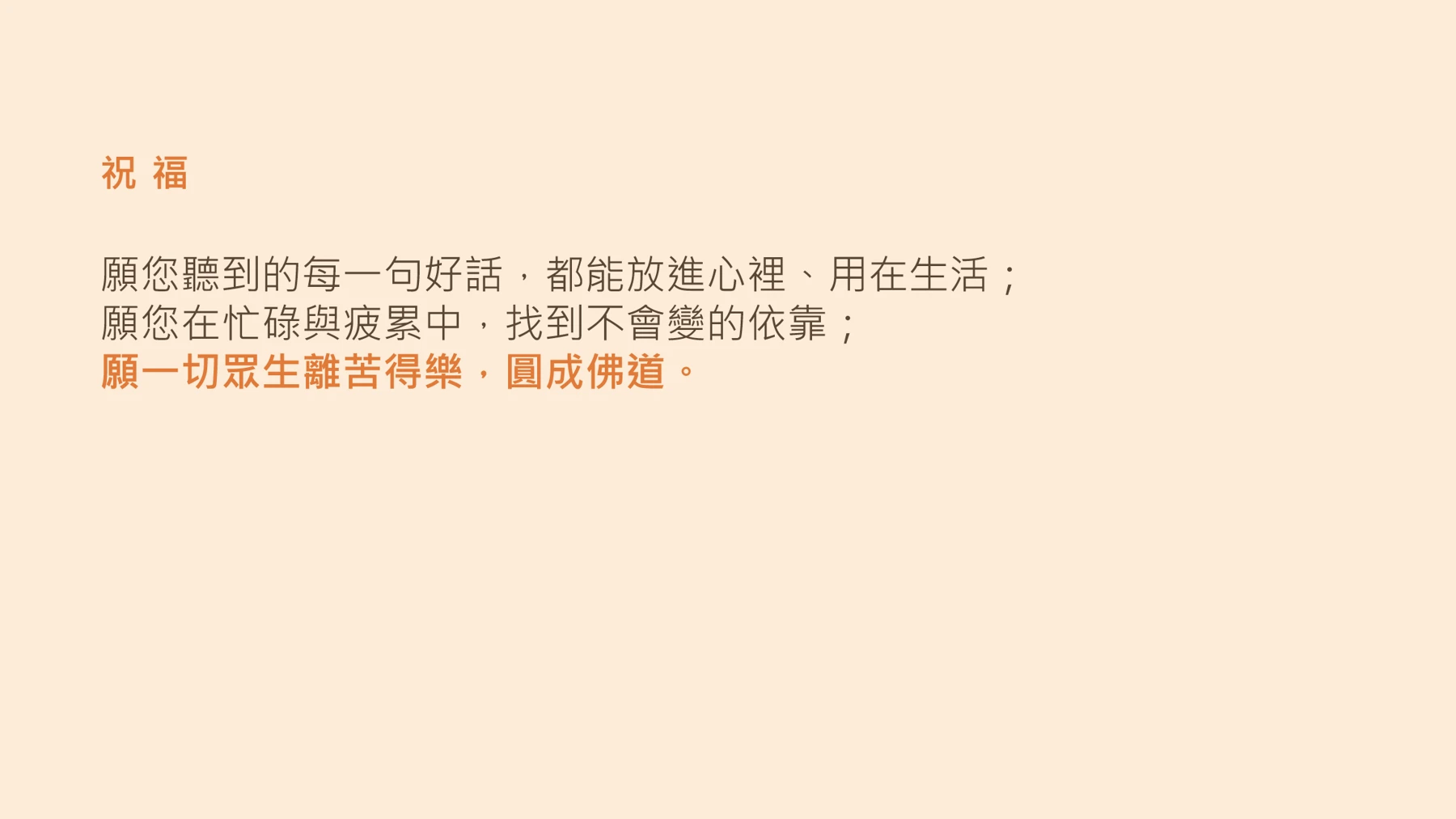第26頁:迴向與祝福