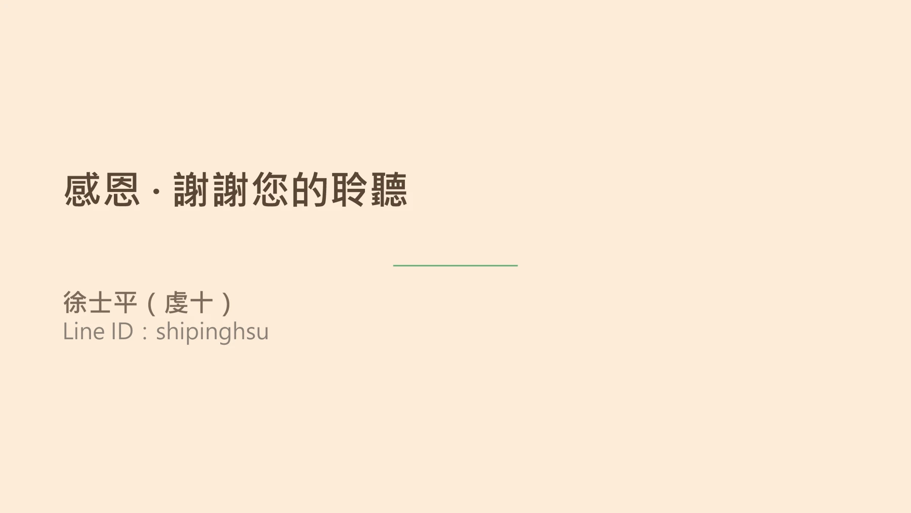 第27頁:感恩 · 謝謝您的聆聽