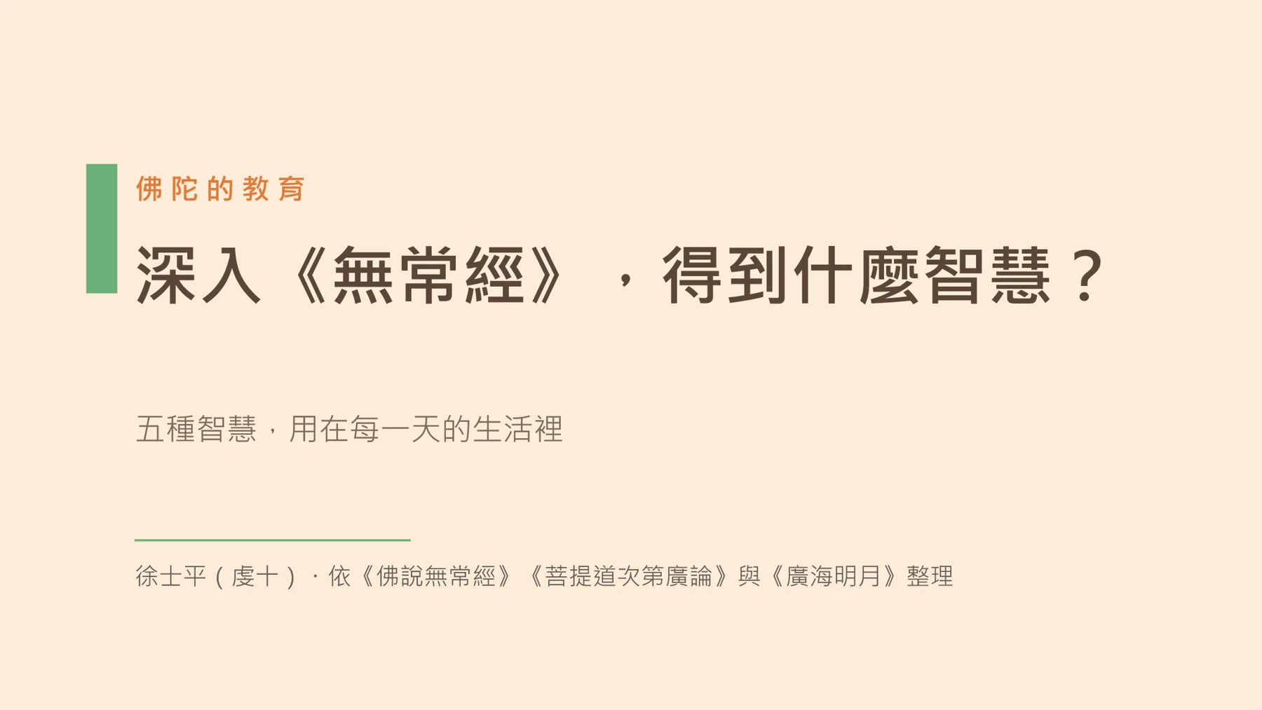 第1頁：深入《無常經》，得到什麼智慧？
