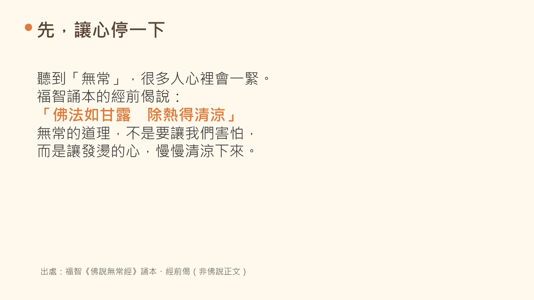 第2頁：先，讓心停一下