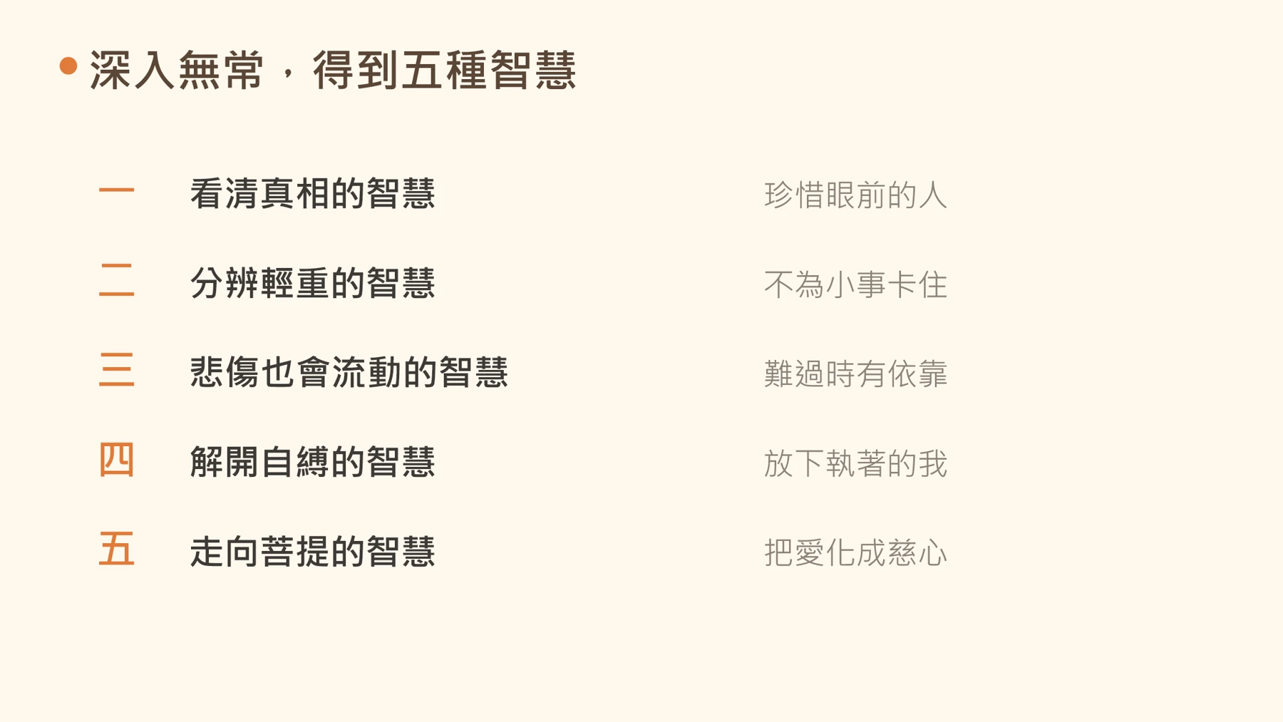 第3頁：深入無常，得到五種智慧