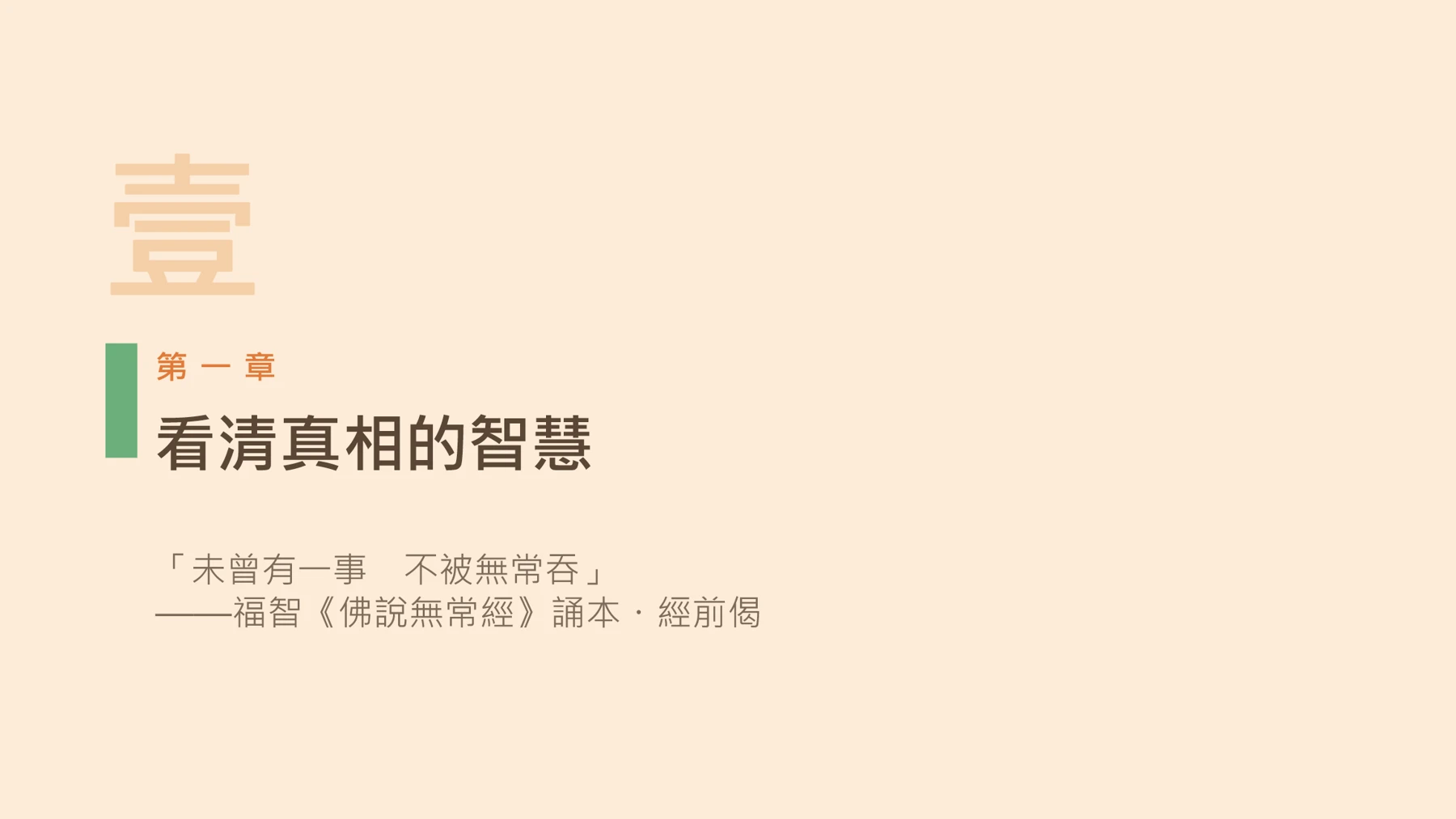 第4頁：看清真相的智慧