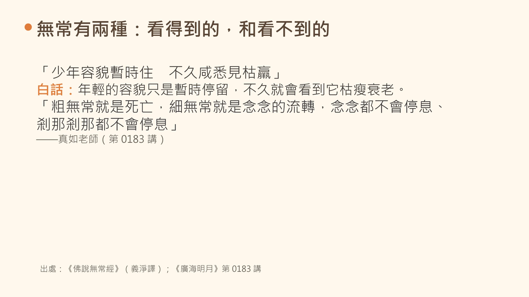 第5頁：無常有兩種：看得到的，和看不到的