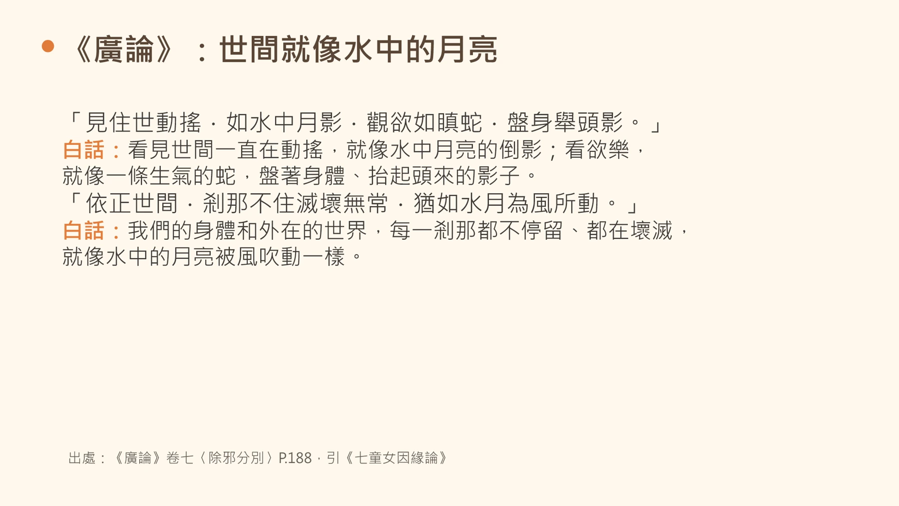 第6頁：《廣論》：世間就像水中的月亮