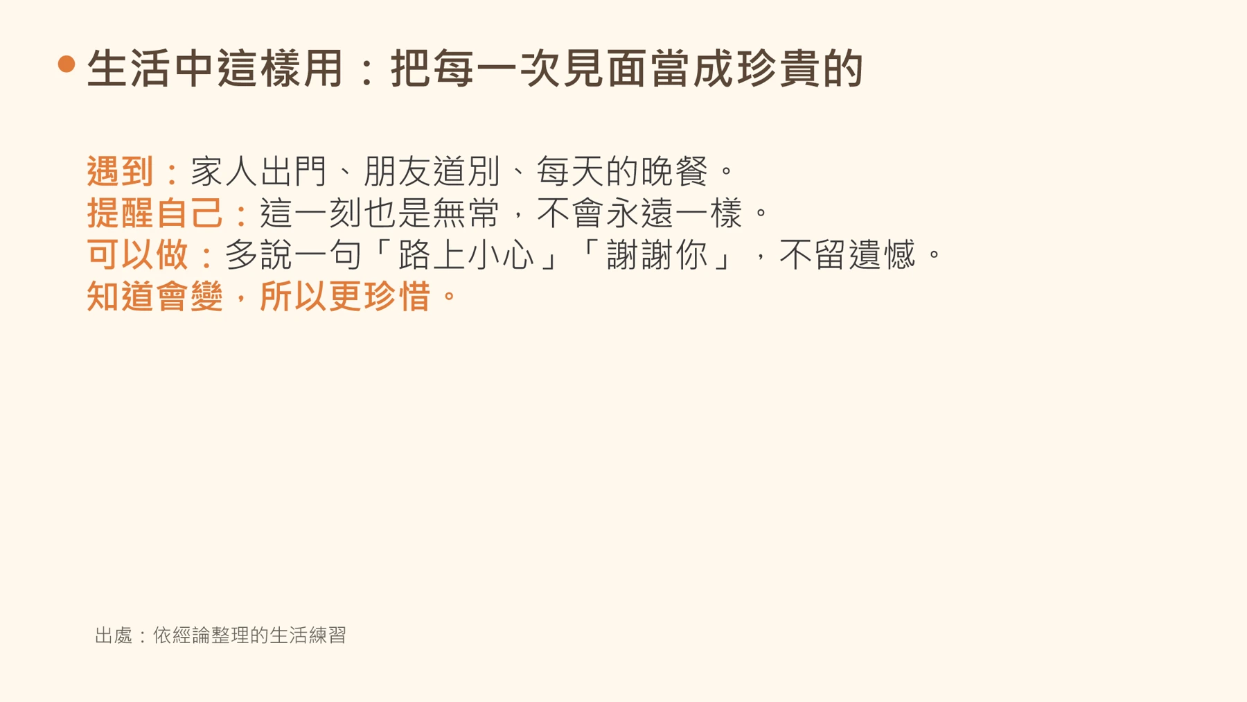 第7頁：生活中這樣用：把每一次見面當成珍貴的
