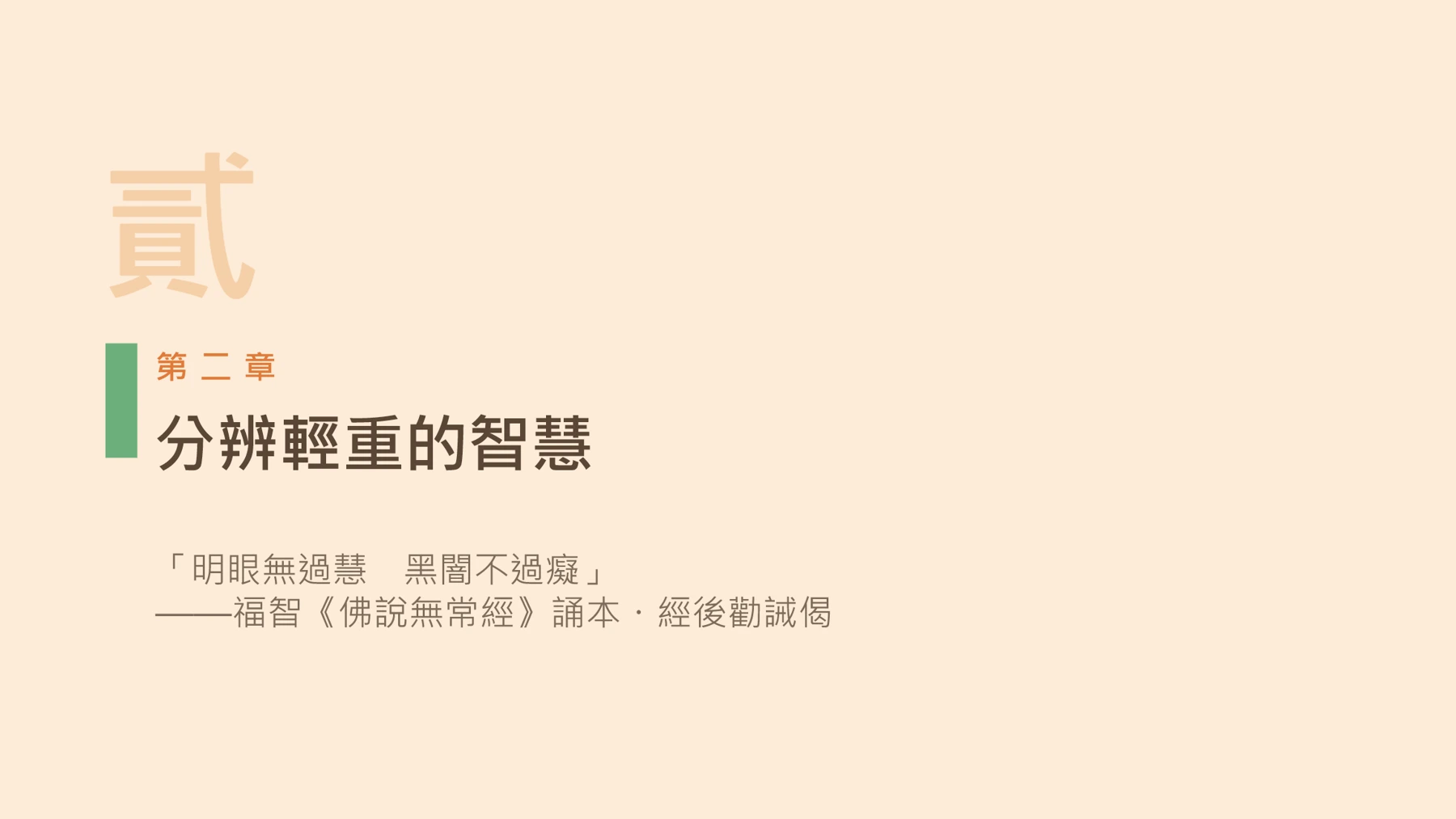 第8頁：分辨輕重的智慧