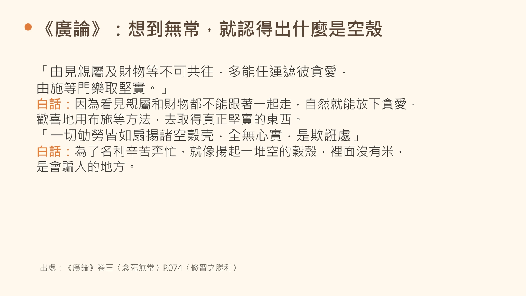 第10頁：《廣論》：想到無常，就認得出什麼是空殼