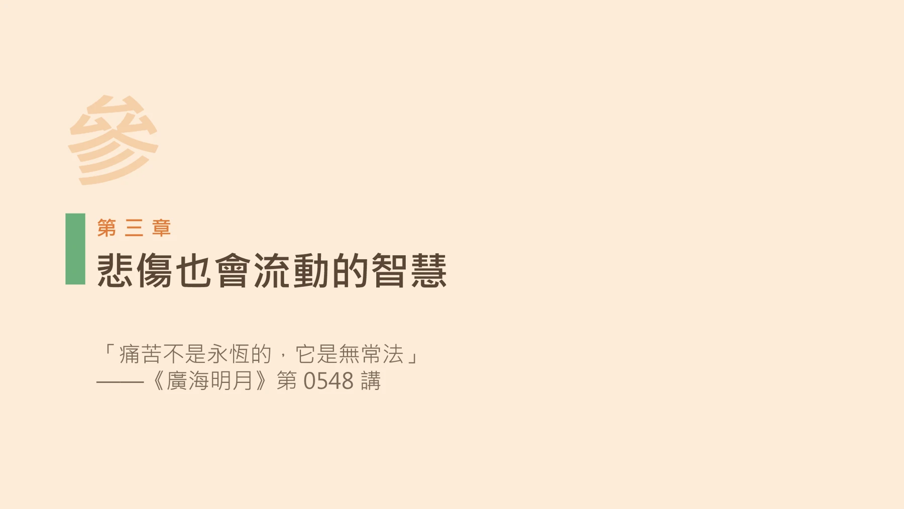 第12頁：悲傷也會流動的智慧