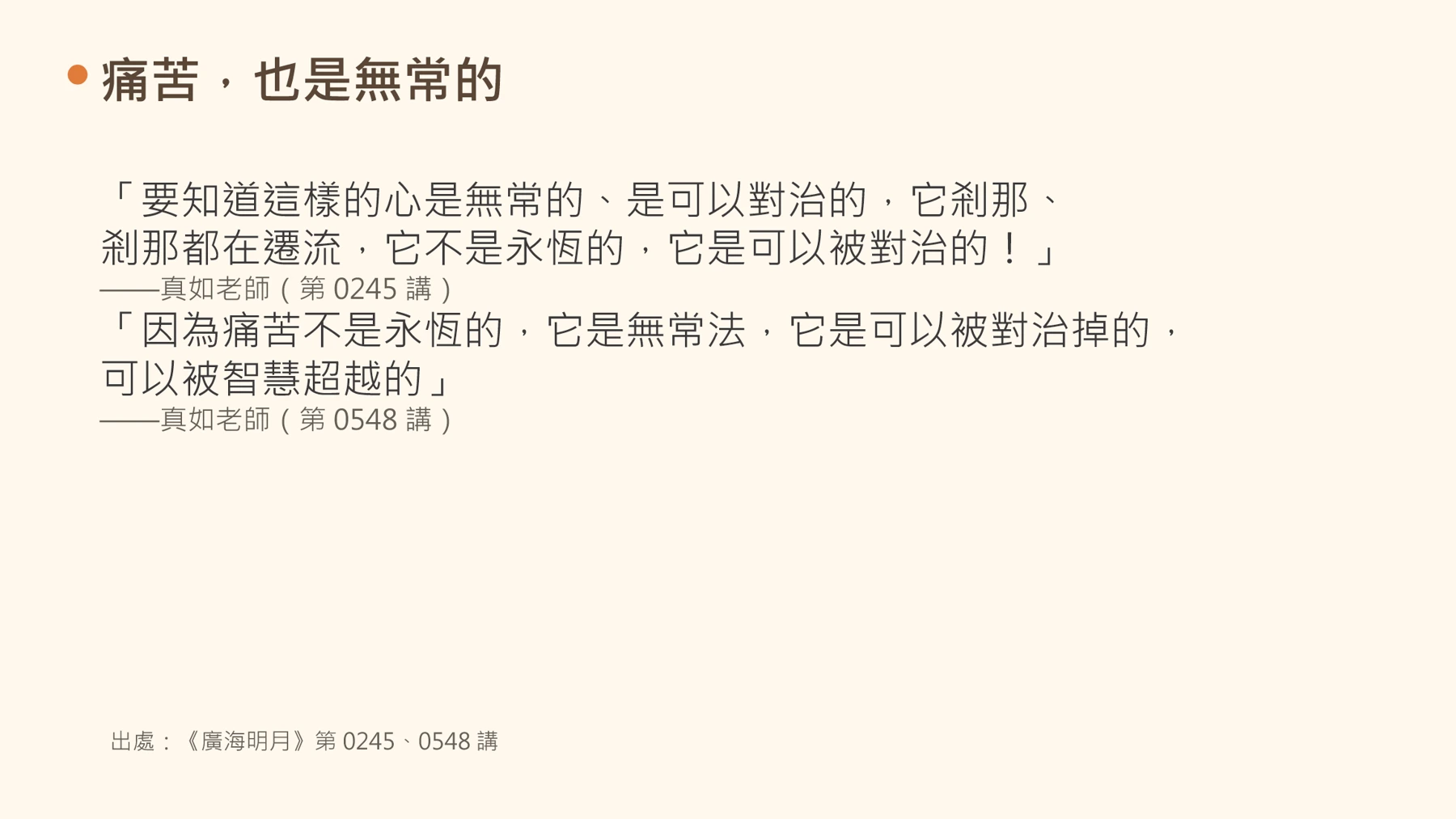 第13頁：痛苦，也是無常的