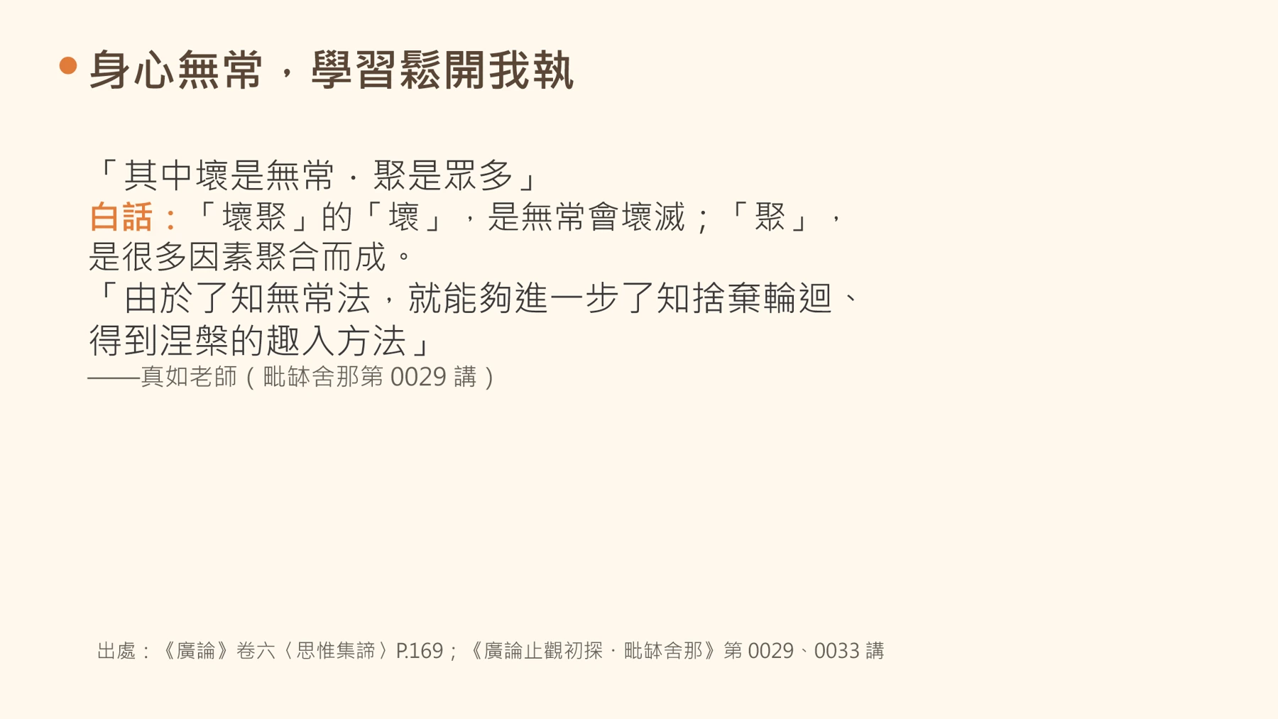 第18頁：身心無常，學習鬆開我執