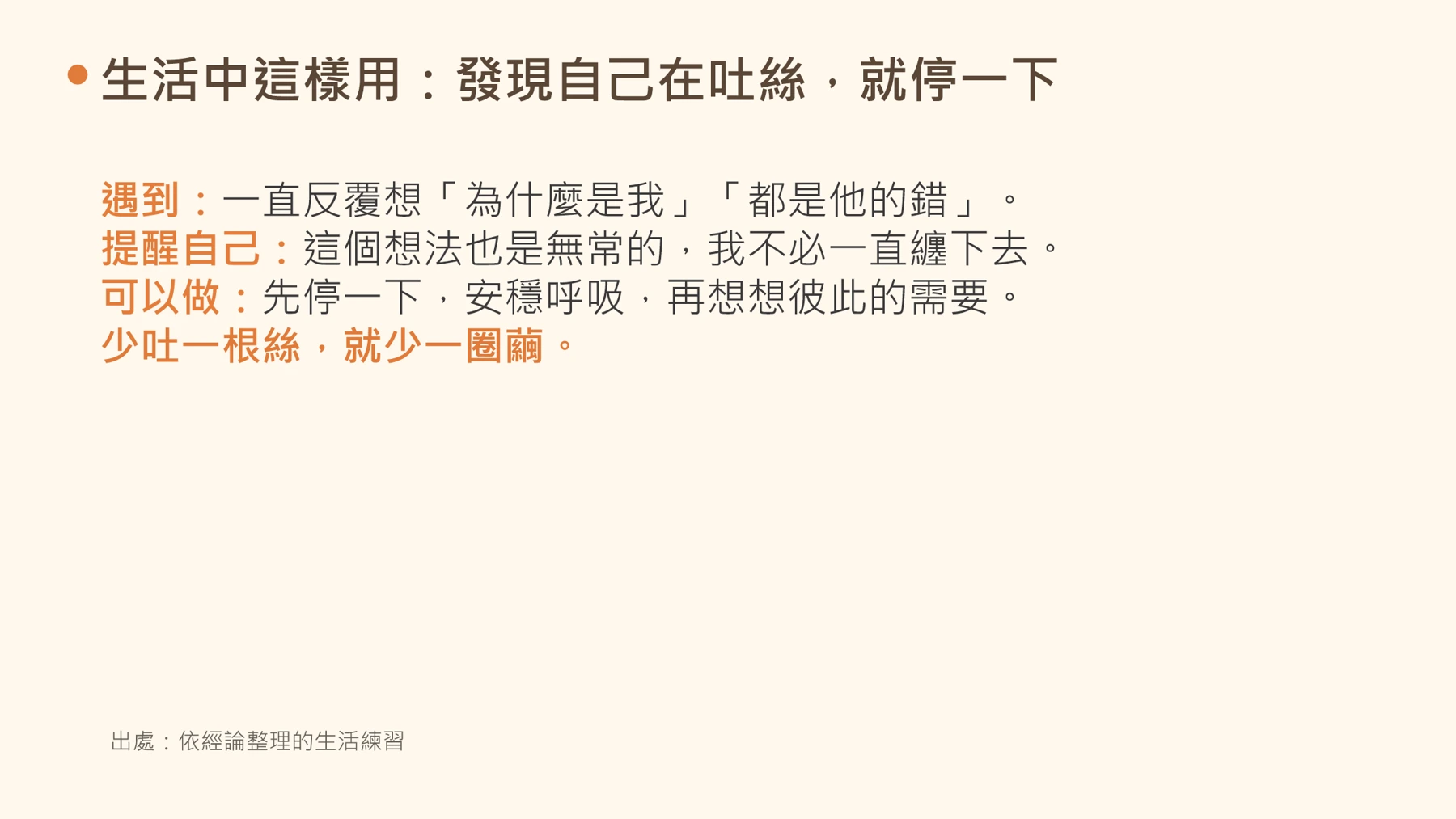 第19頁：生活中這樣用：發現自己在吐絲，就停一下