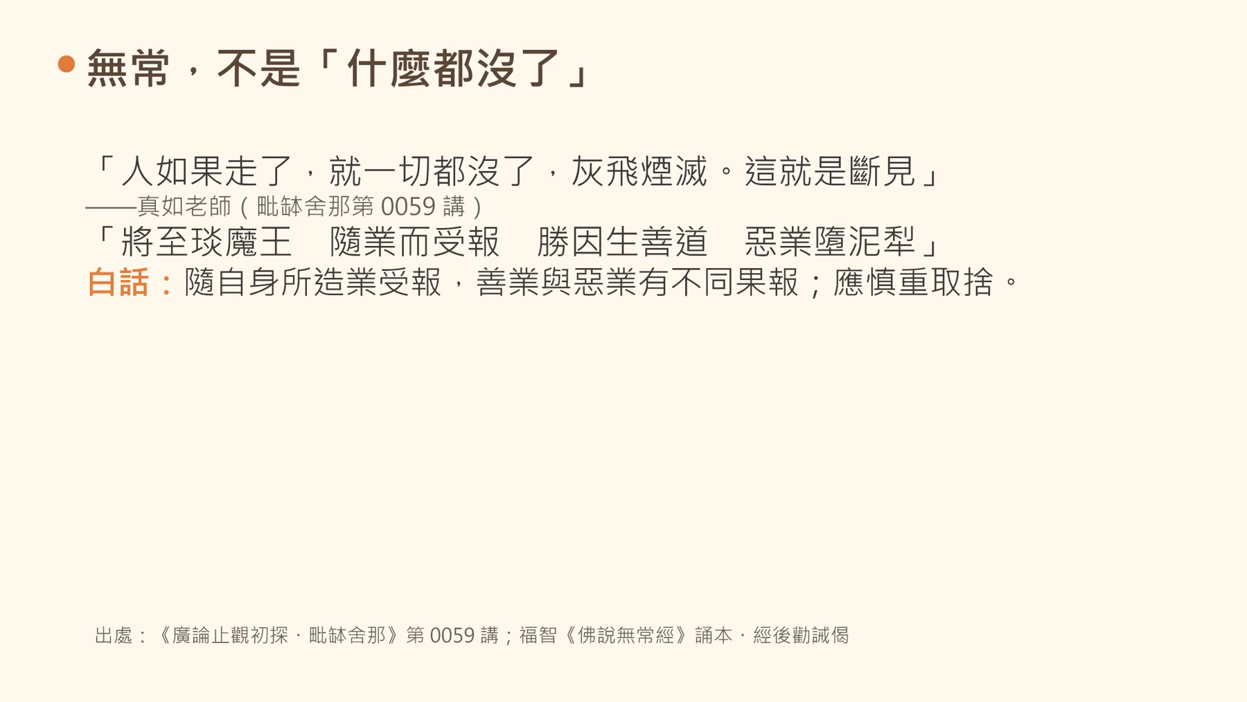 第21頁：無常，不是「什麼都沒了」