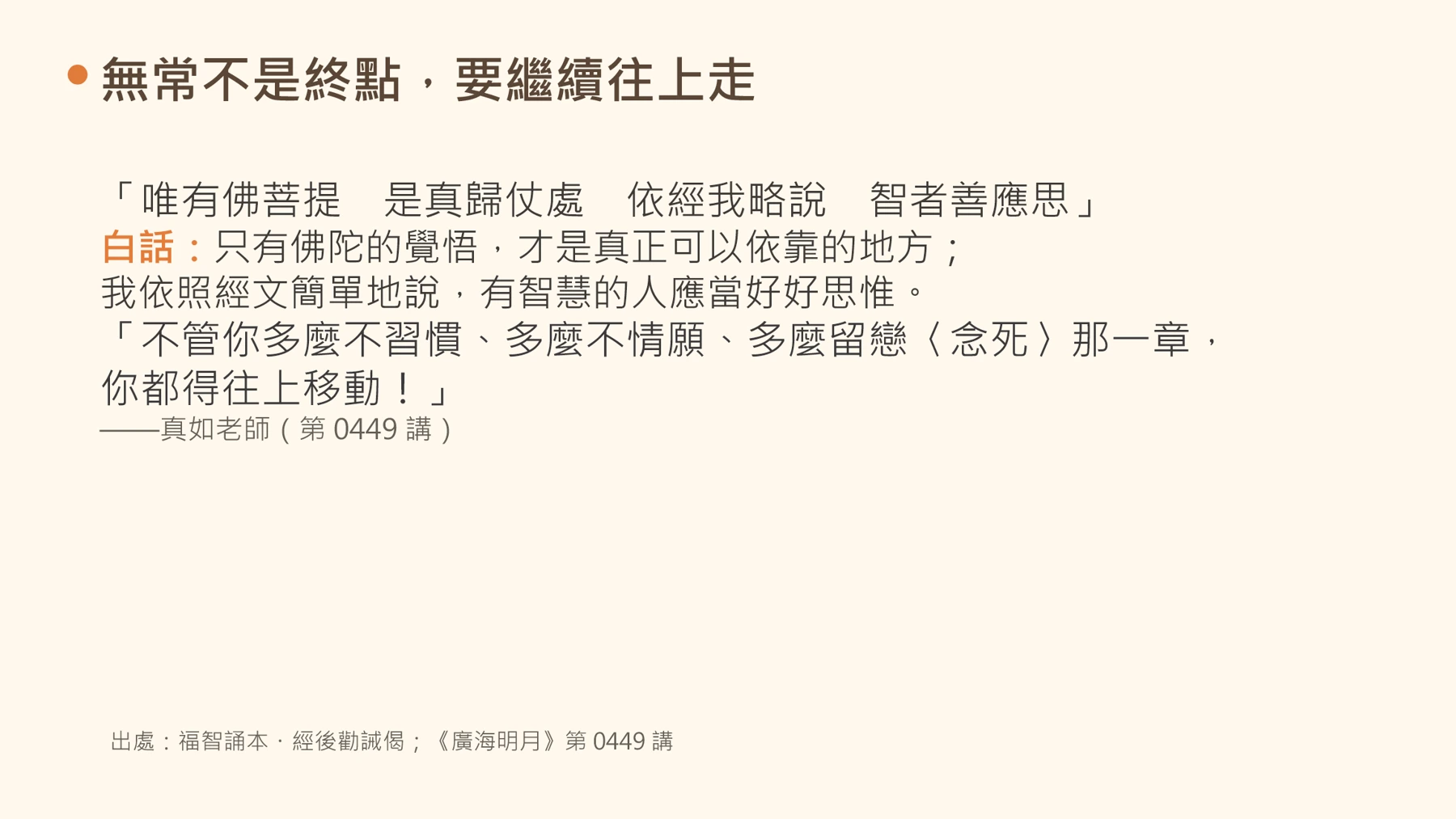 第22頁：無常不是終點，要繼續往上走