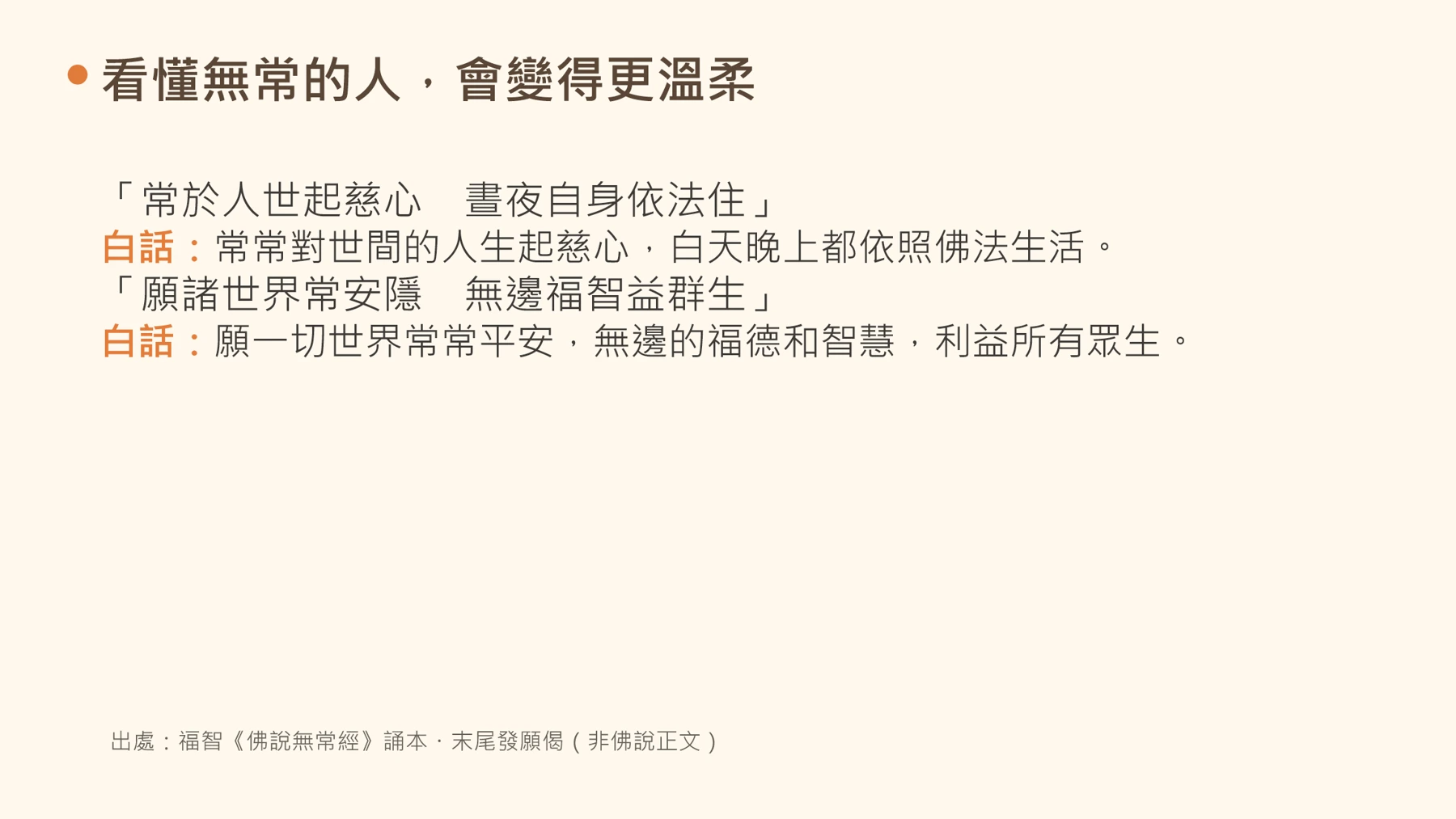 第23頁：看懂無常的人，會變得更溫柔