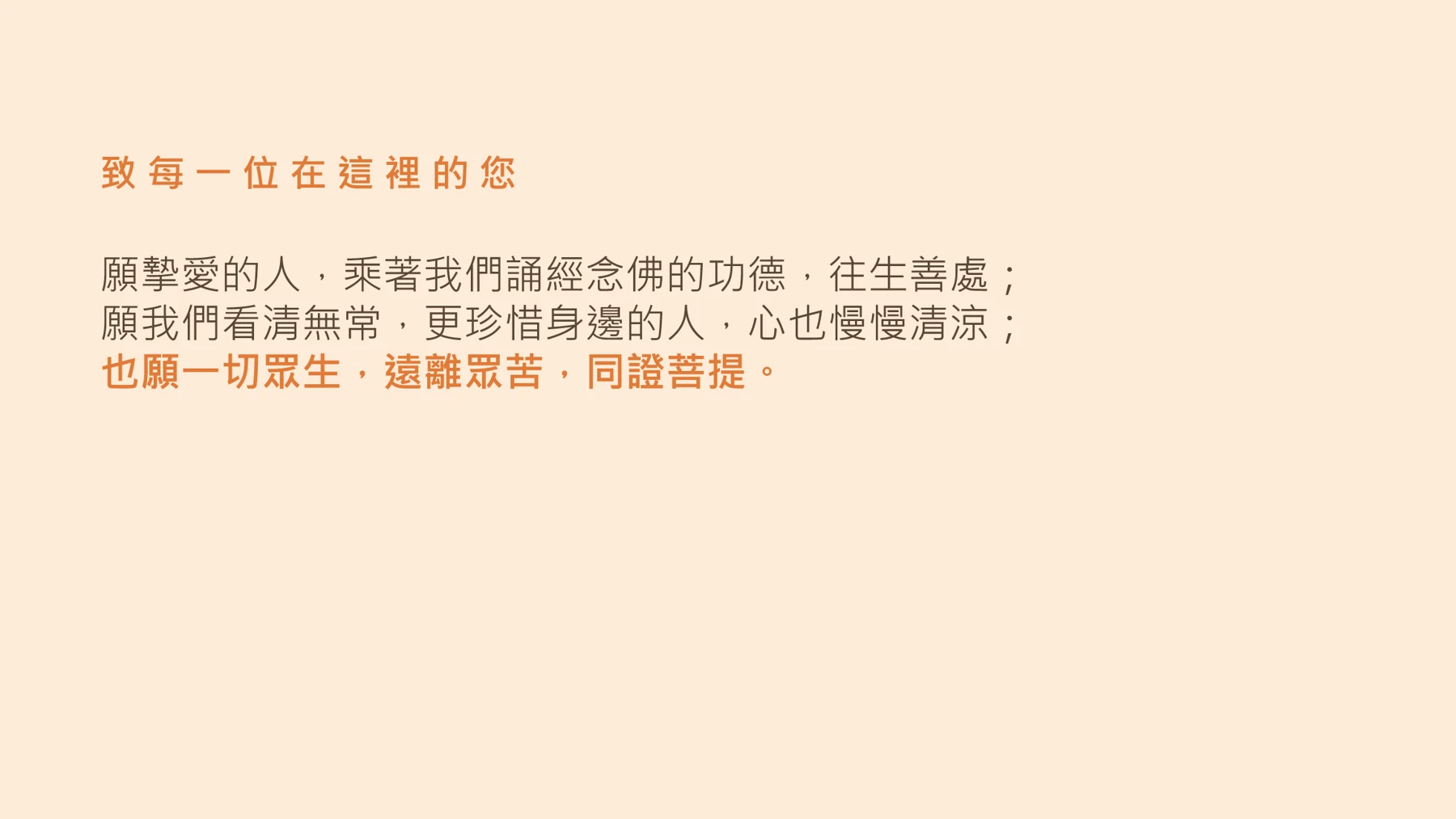 第25頁：致 每 一 位 在 這 裡 的 您