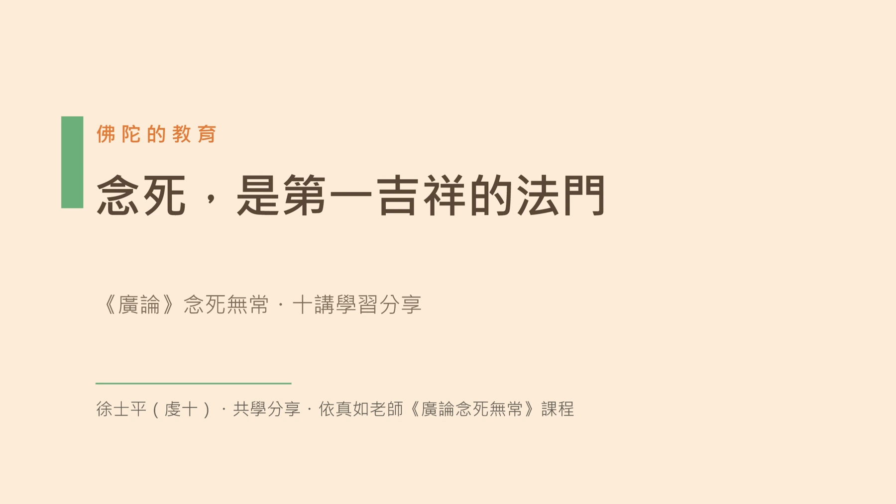 第1頁：念死，是第一吉祥的法門