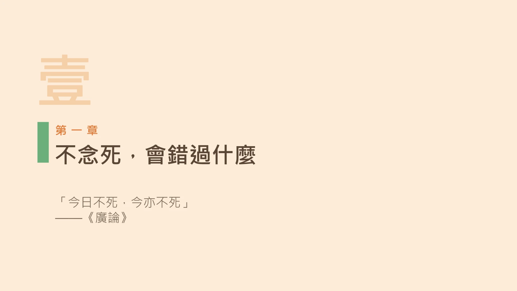 第4頁：不念死，會錯過什麼