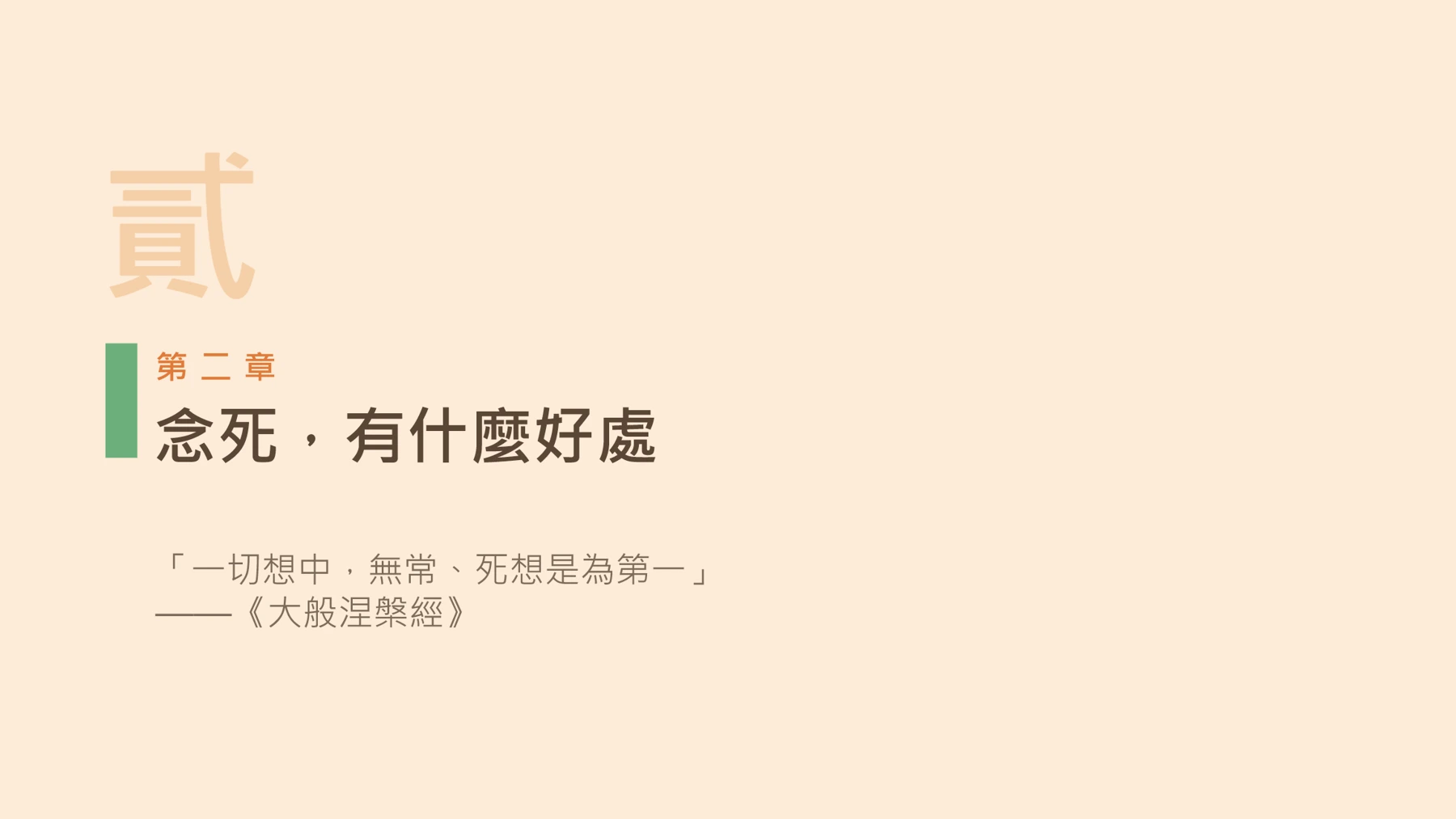 第7頁：念死，有什麼好處