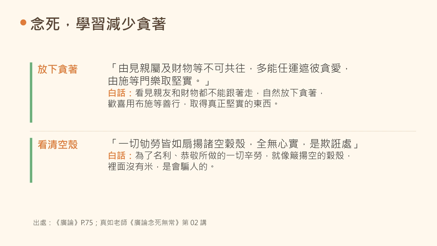 第9頁：念死，學習減少貪著