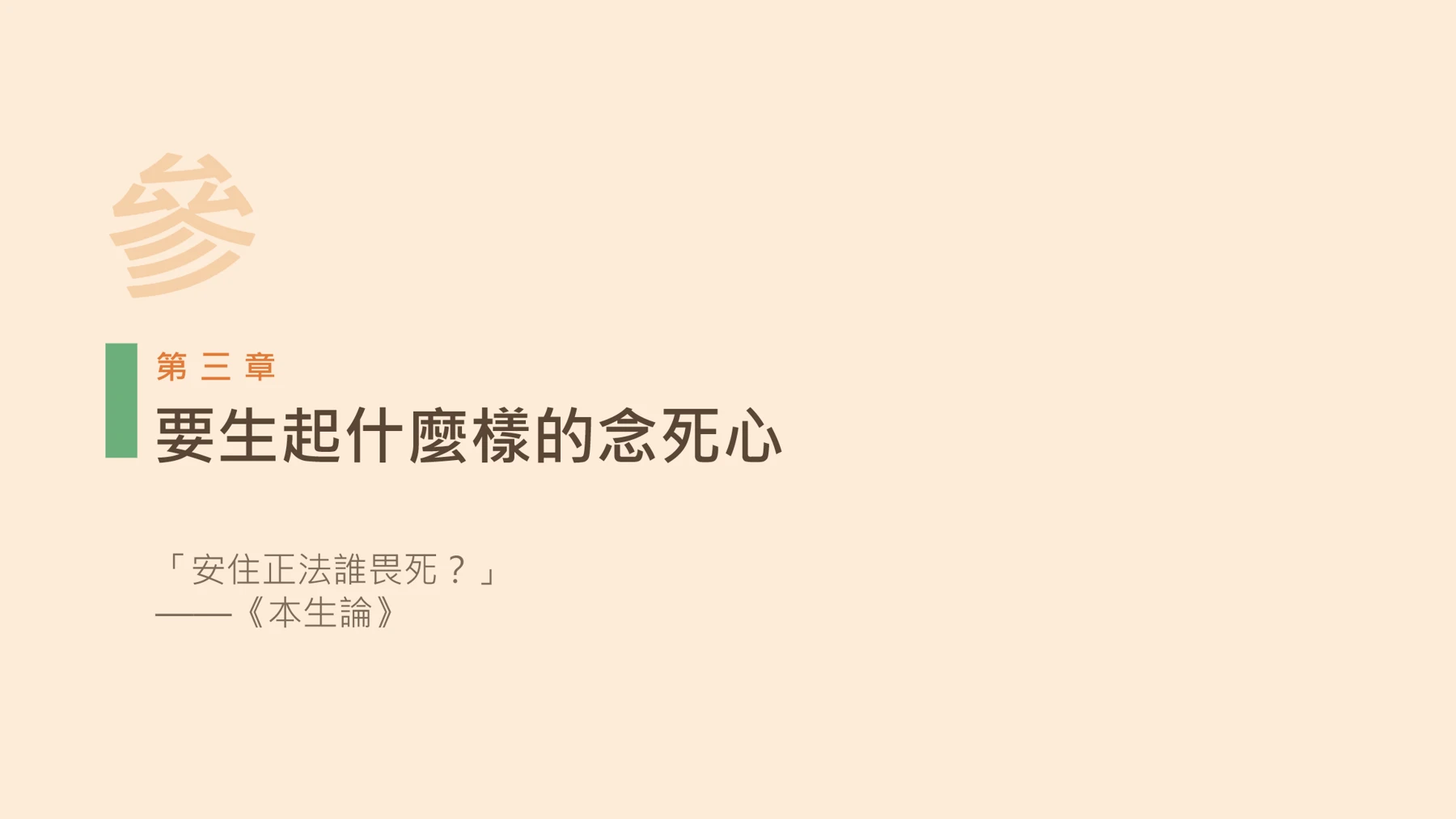 第11頁：要生起什麼樣的念死心