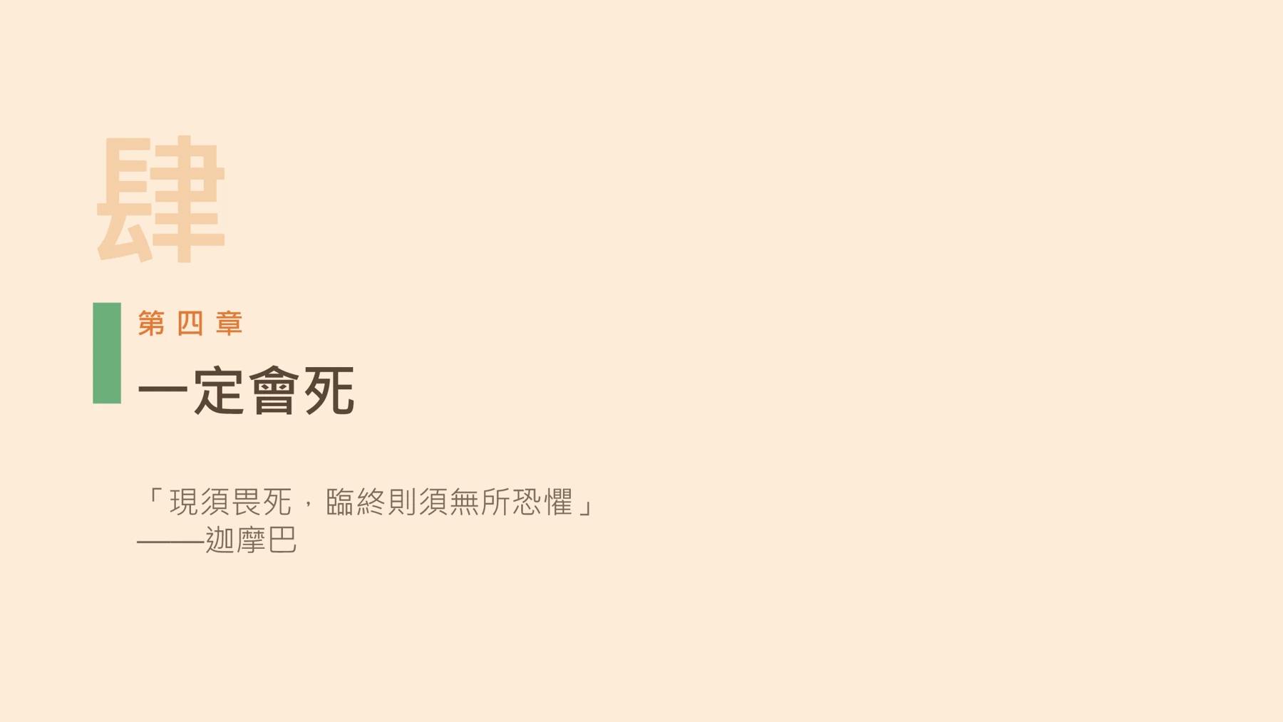 第14頁：一定會死