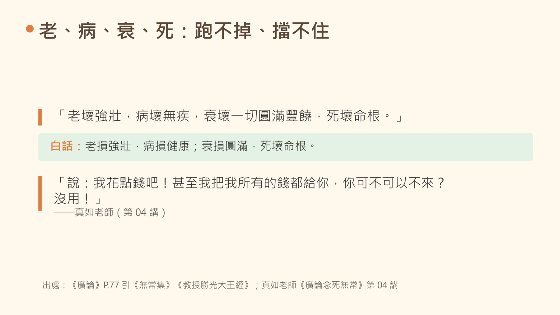 第16頁：老、病、衰、死：跑不掉、擋不住