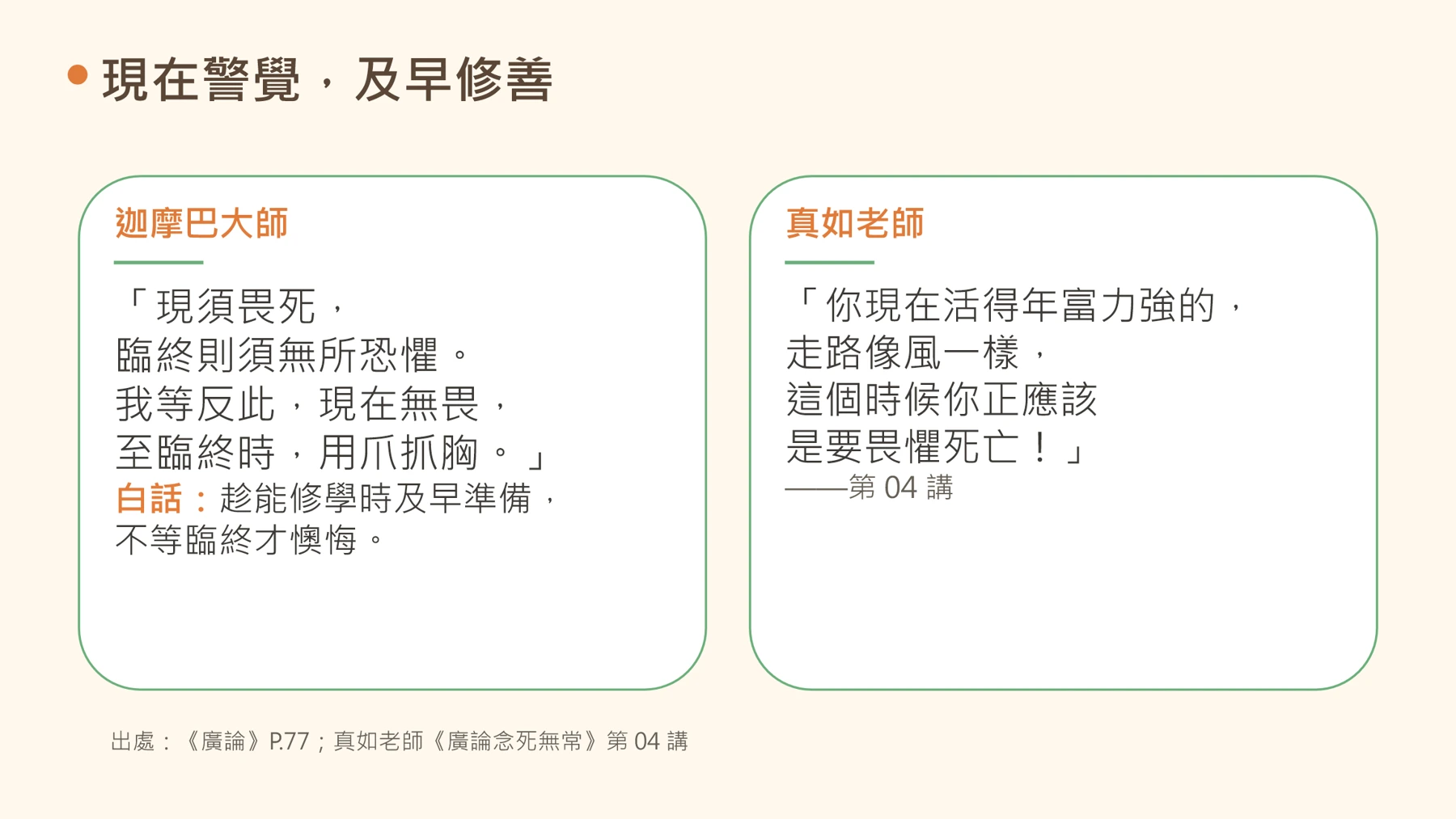 第17頁：現在警覺，及早修善