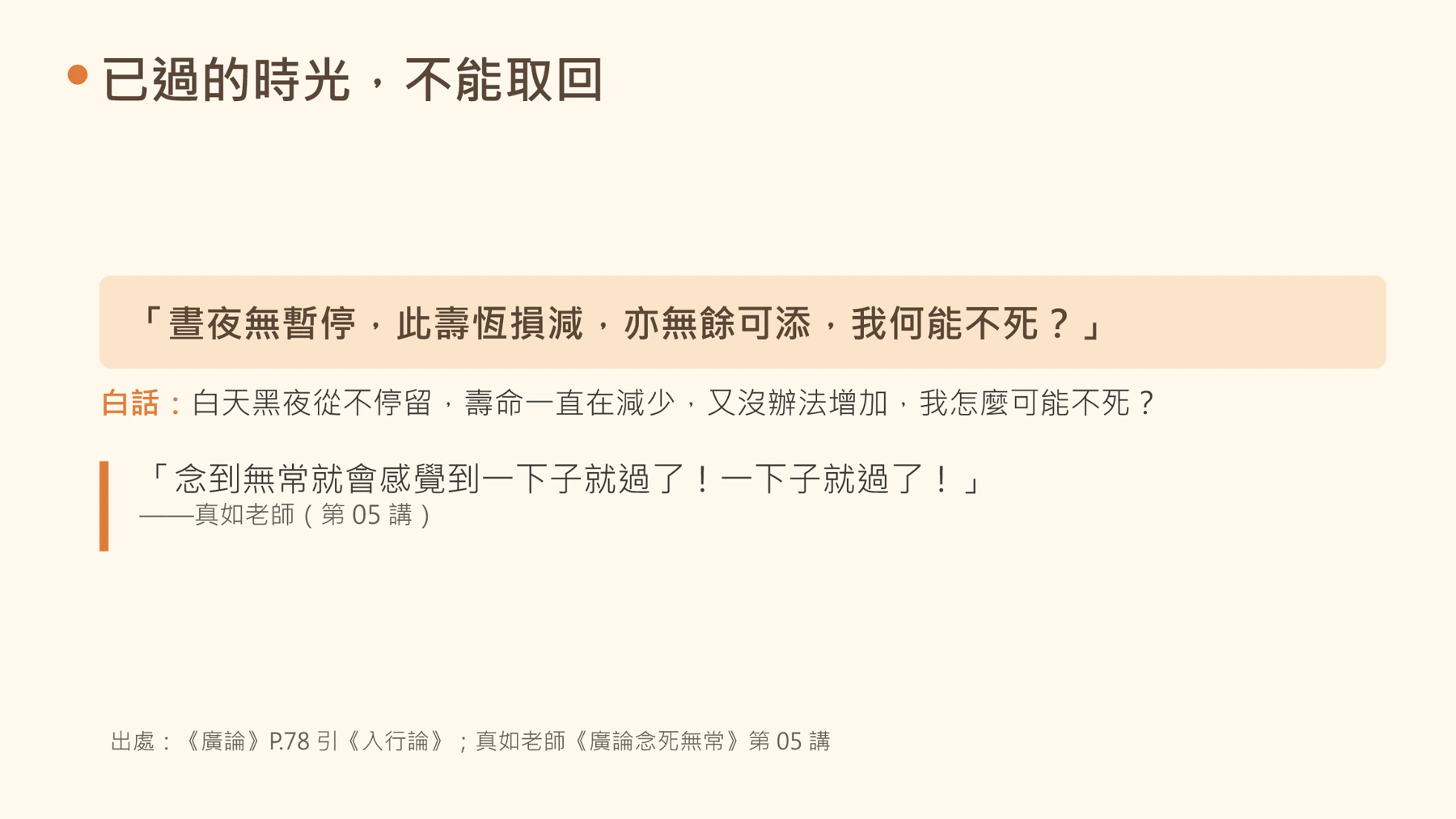 第18頁：已過的時光，不能取回