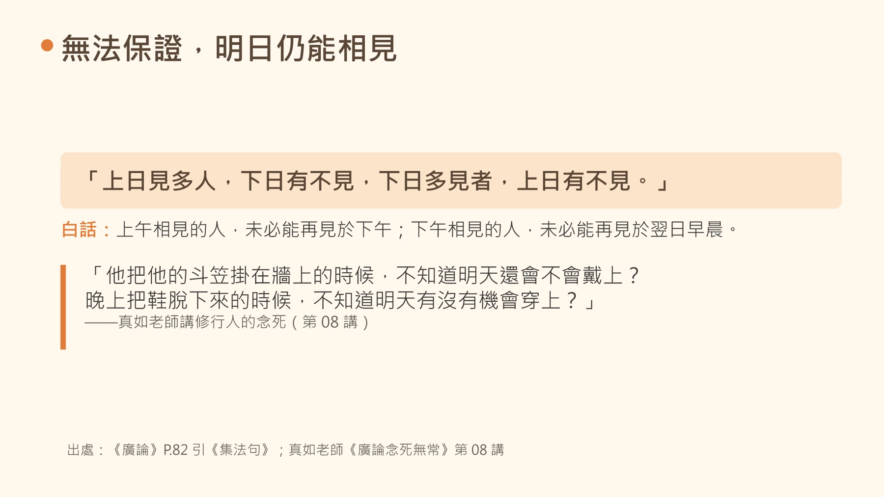 第23頁：無法保證，明日仍能相見