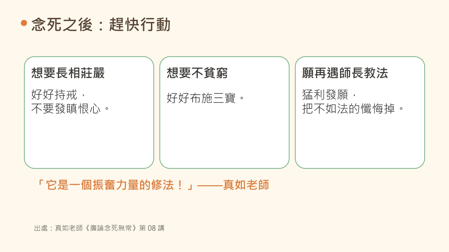 第26頁：念死之後：趕快行動