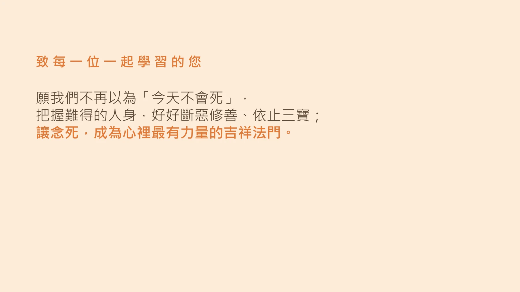 第27頁：致 每 一 位 一 起 學 習 的 您
