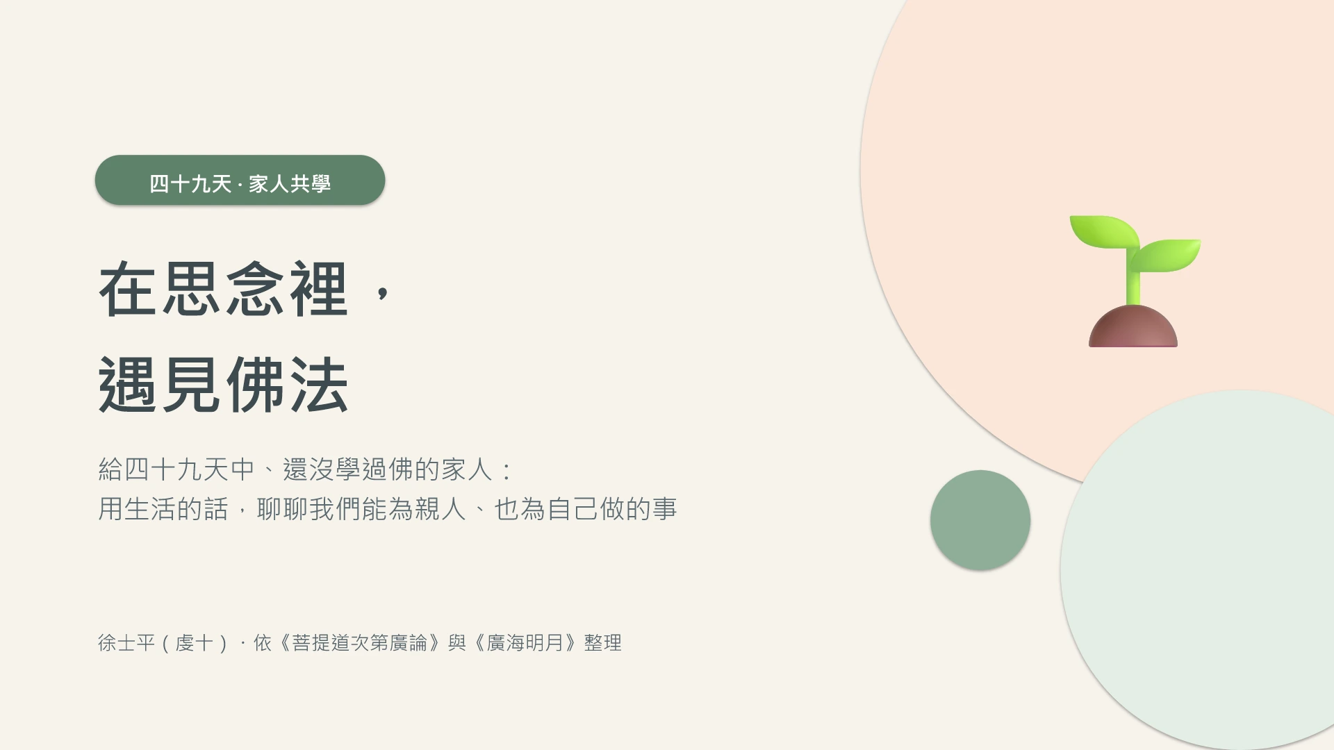 第1頁:在思念裡,遇見佛法