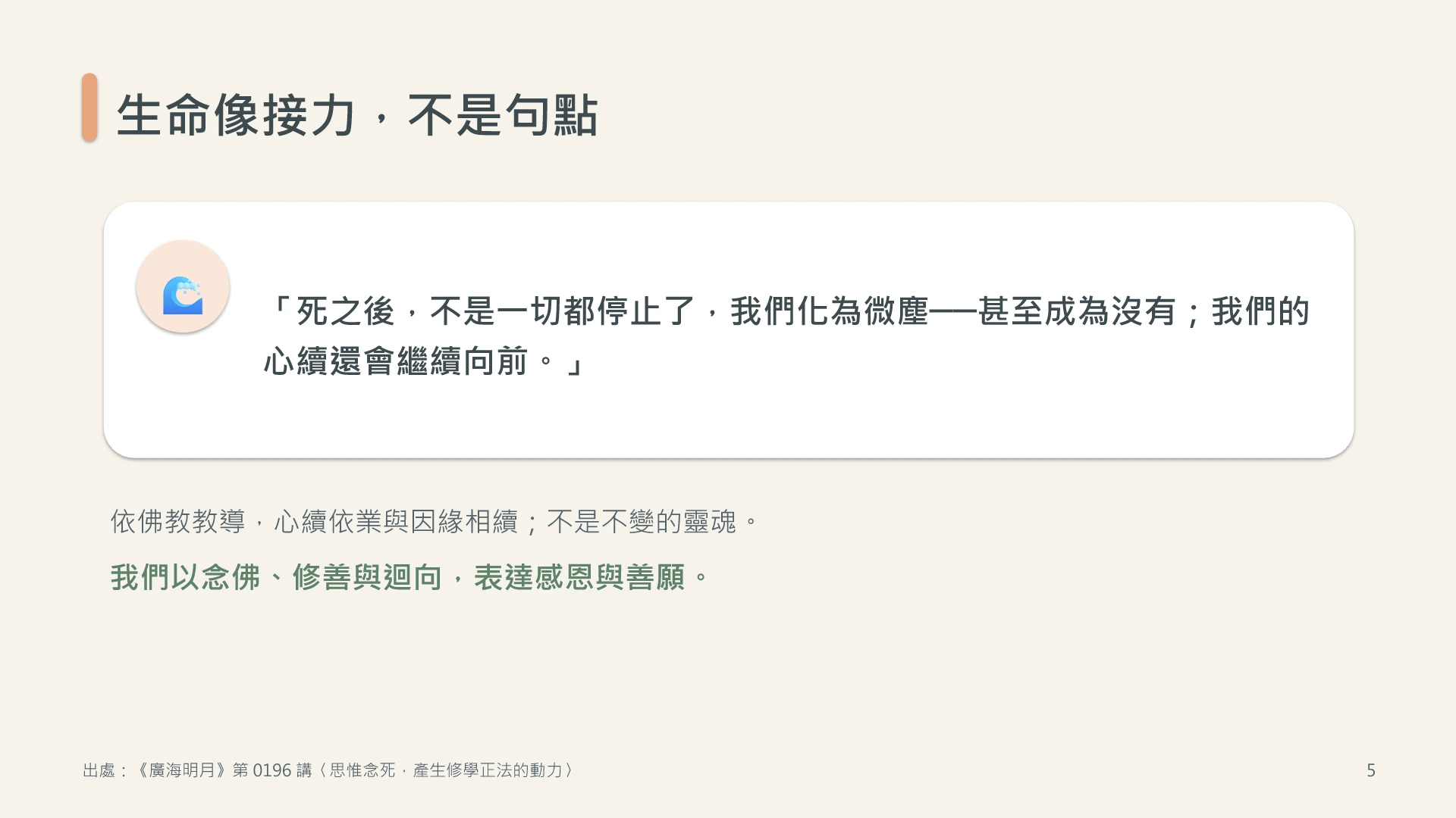 第5頁:生命像接力,不是句點