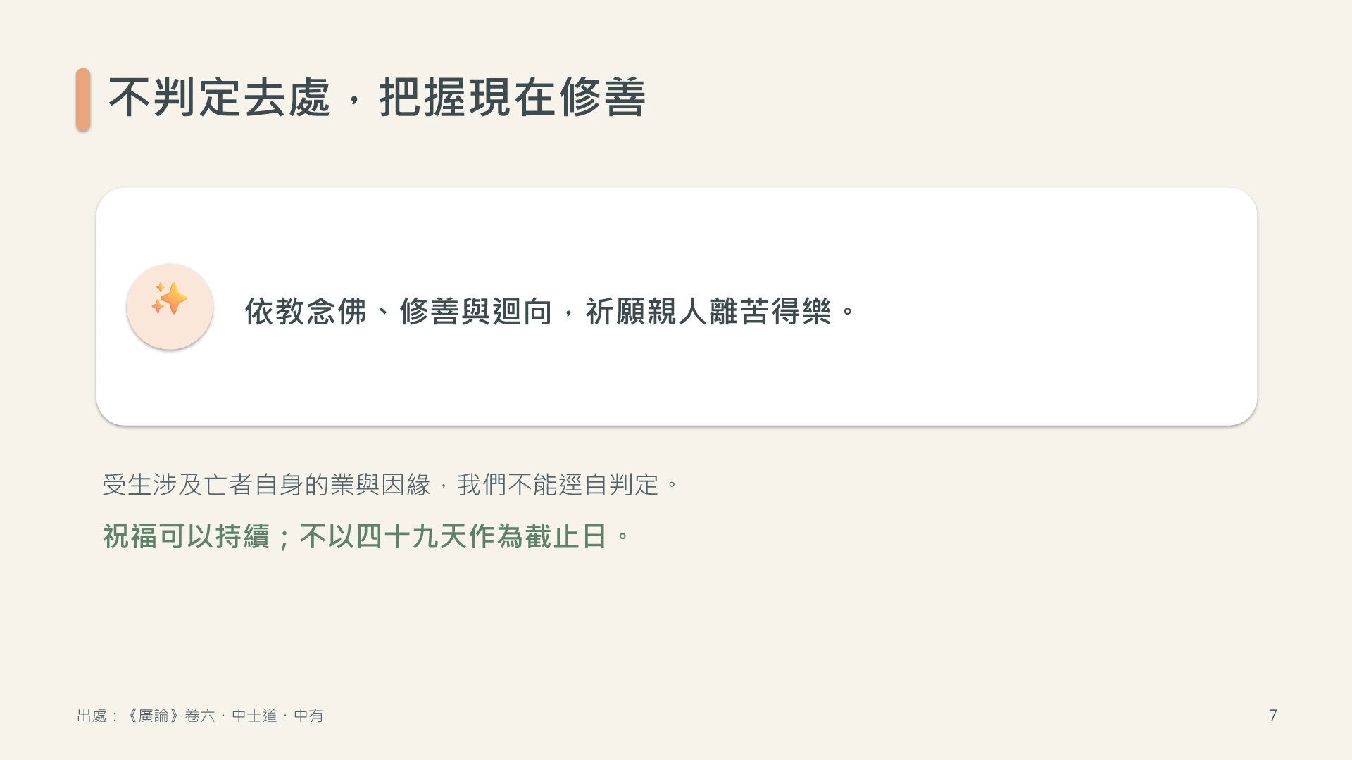第7頁:不判定去處,把握現在修善