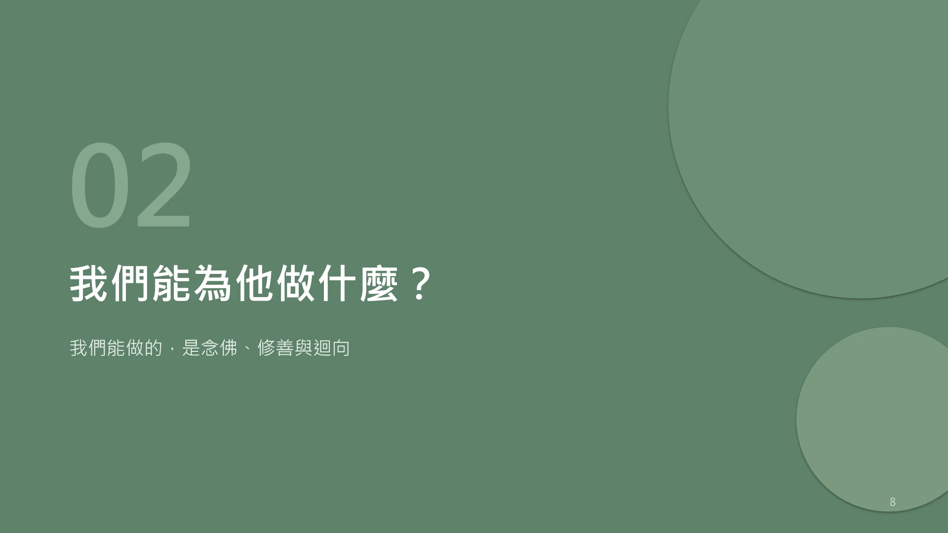 第8頁:我們能為他做什麼?