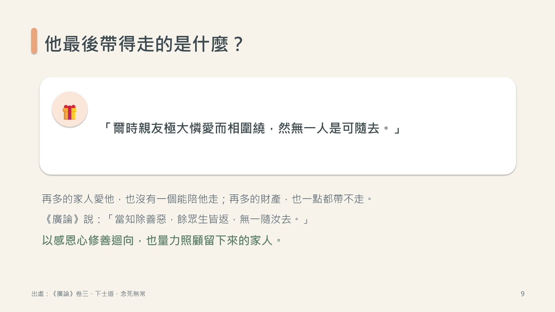 第9頁:他最後帶得走的是什麼?