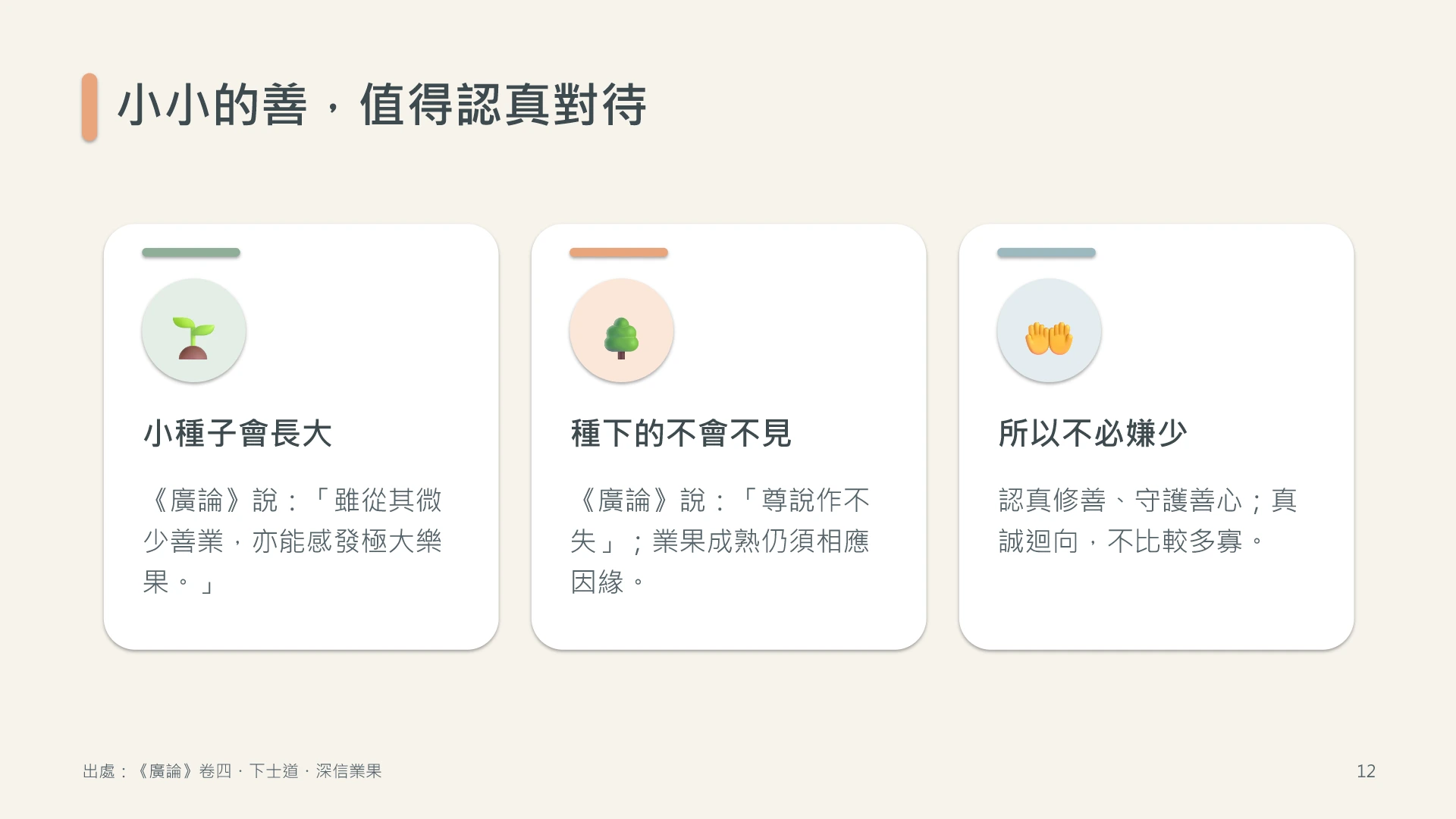 第12頁:小小的善,值得認真對待