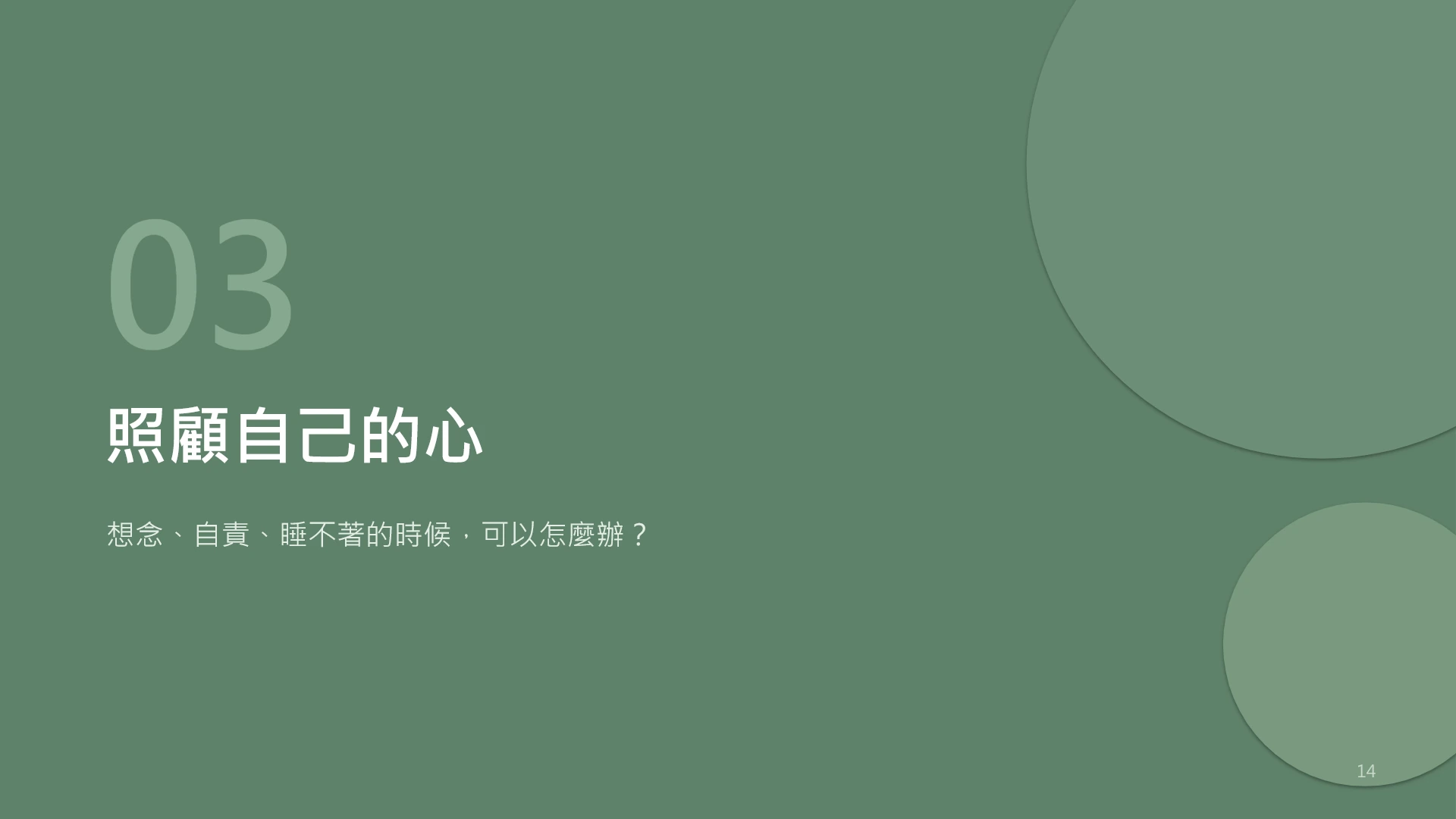 第14頁:照顧自己的心
