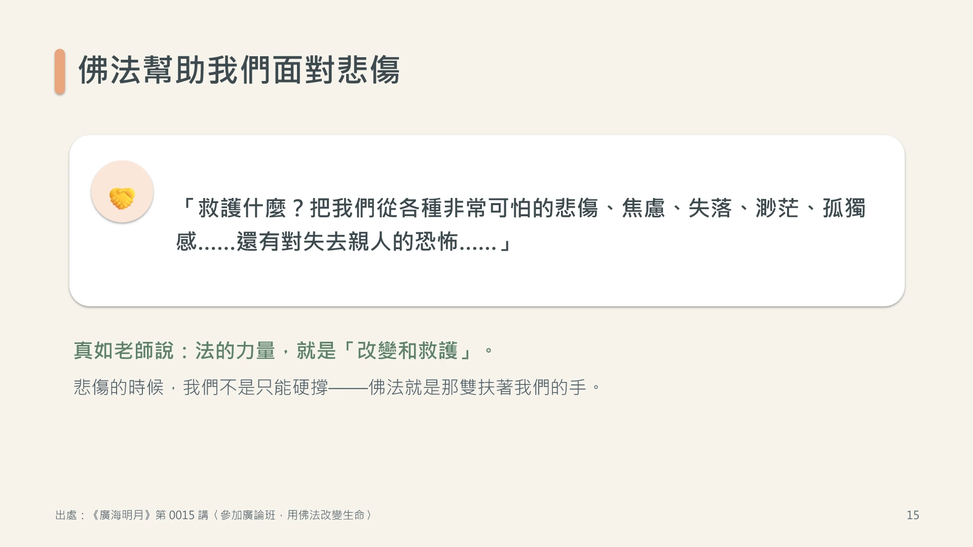 第15頁:佛法幫助我們面對悲傷
