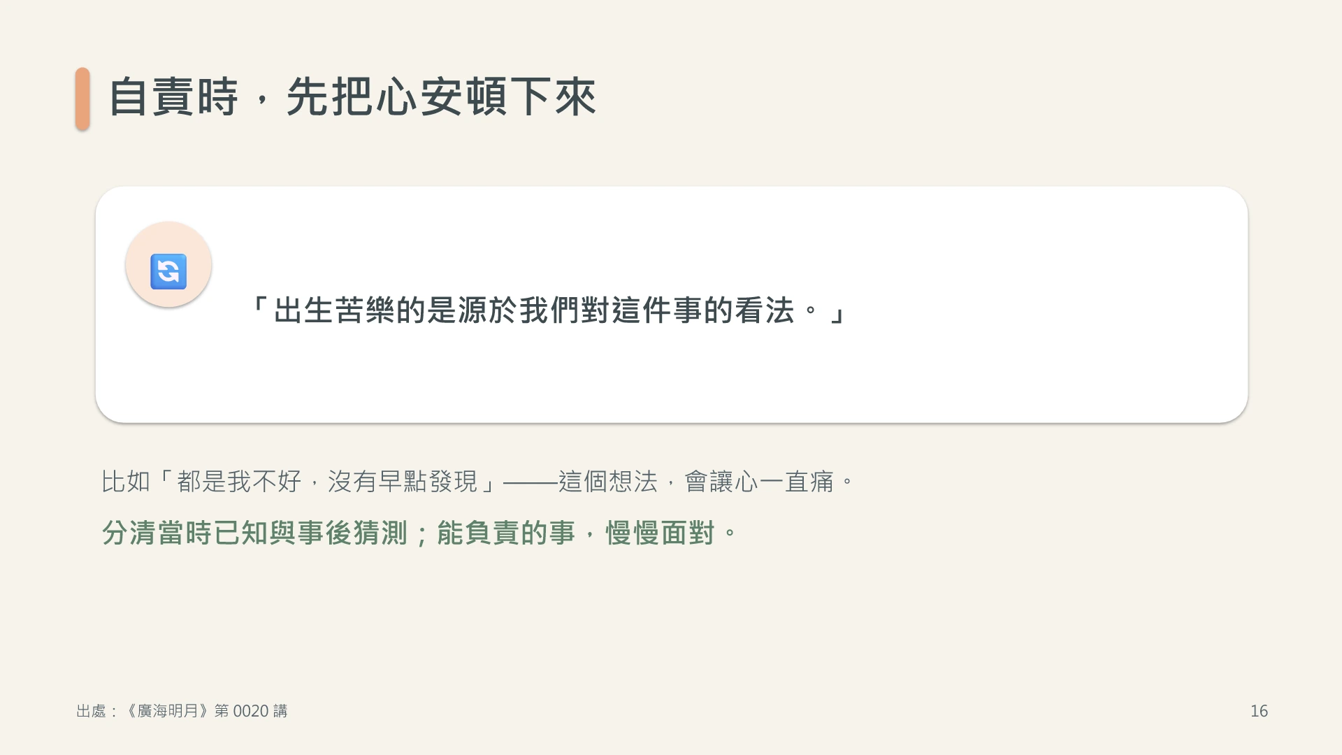 第16頁:自責時,先把心安頓下來
