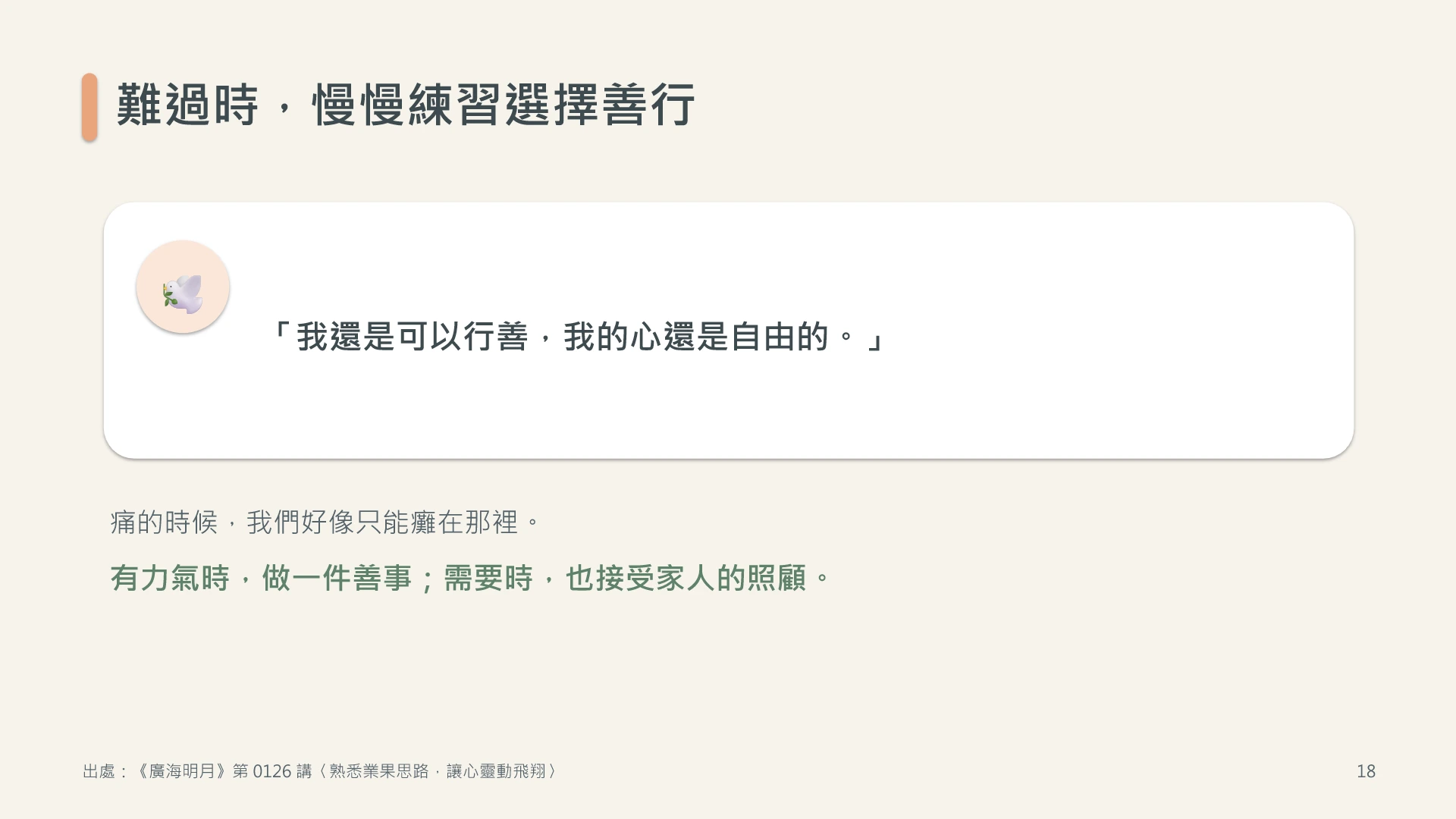 第18頁:難過時,慢慢練習選擇善行