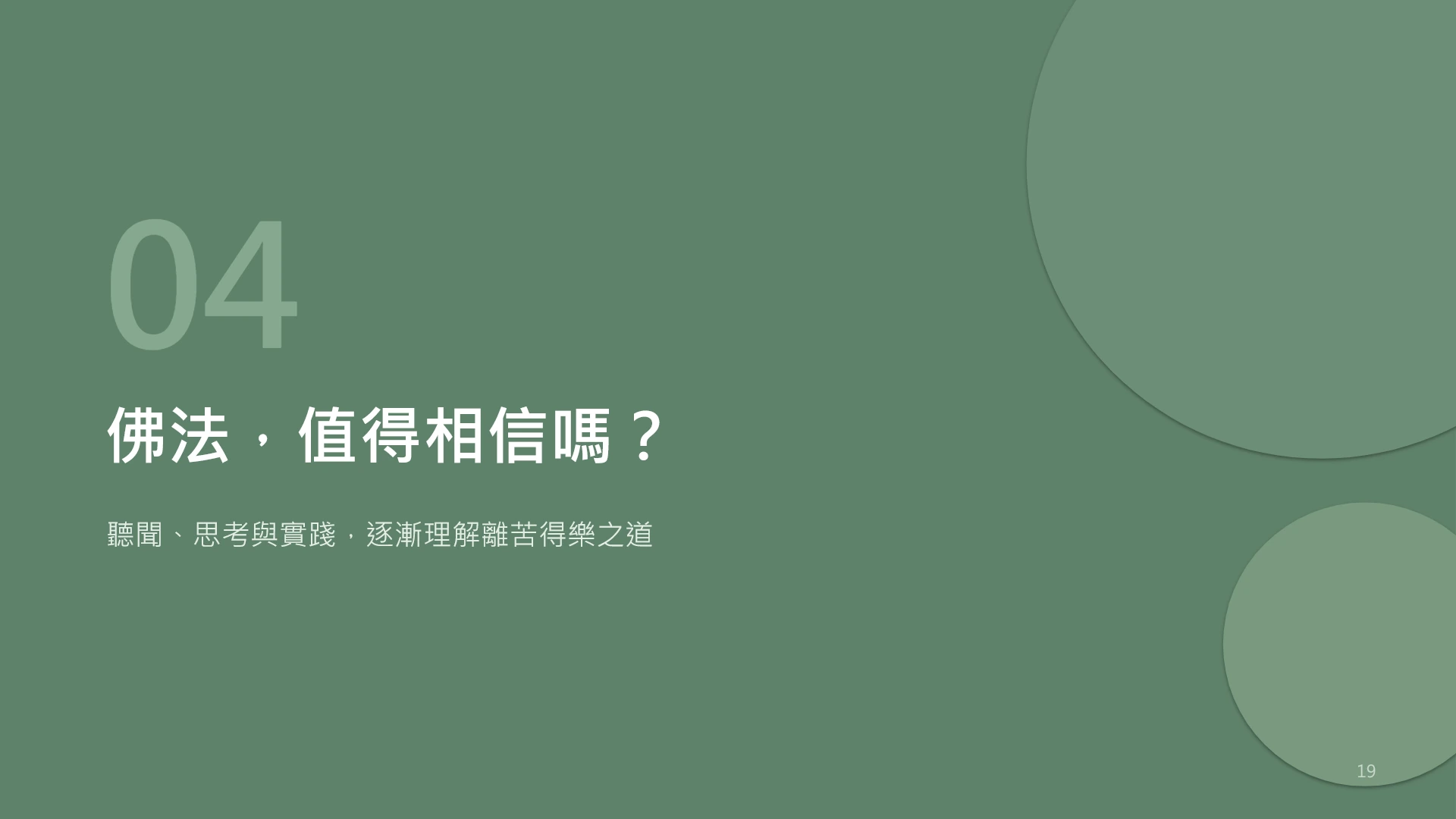 第19頁:佛法,值得相信嗎?