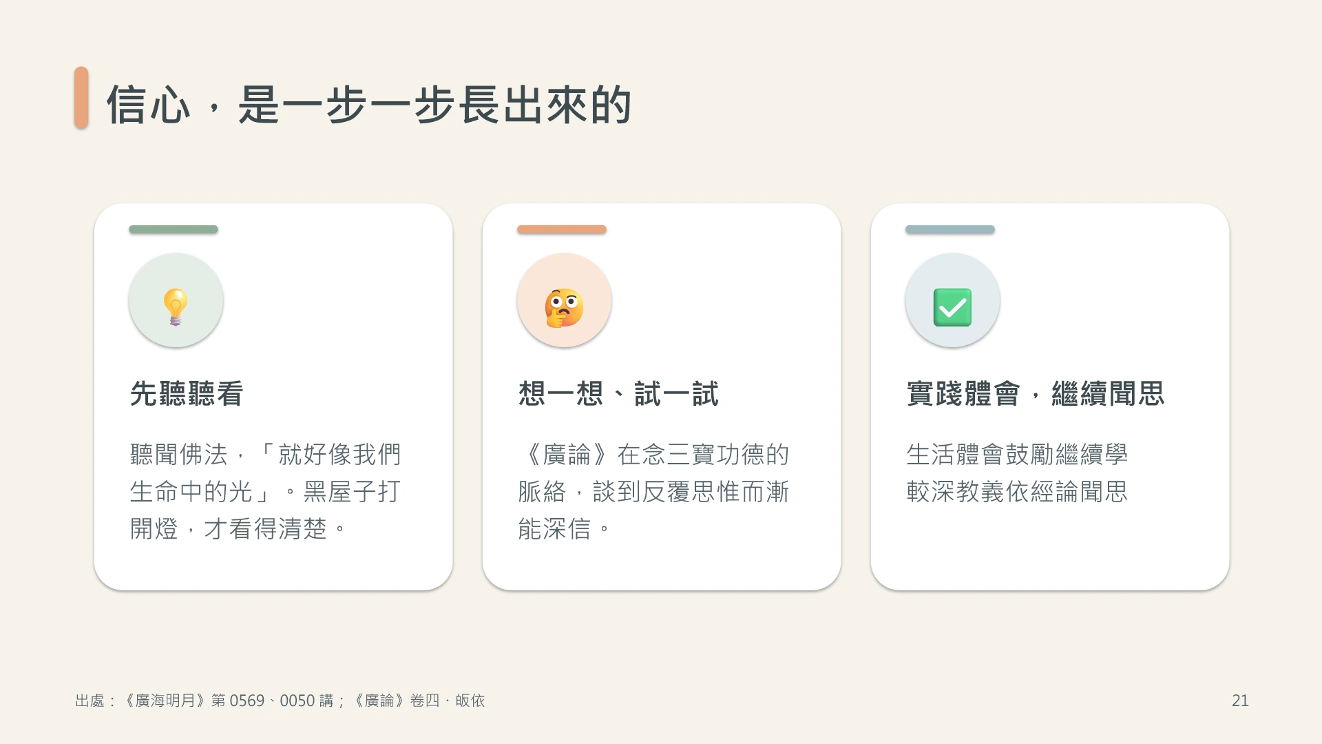 第21頁:信心,是一步一步長出來的