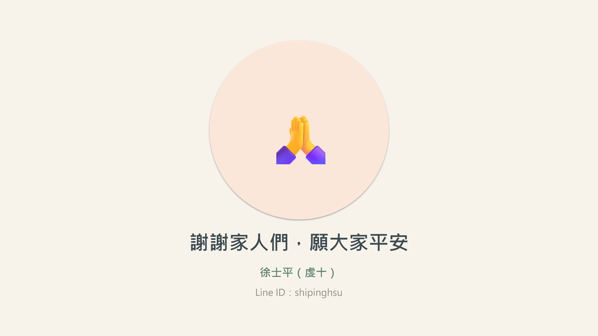 第24頁:謝謝家人們,願大家平安