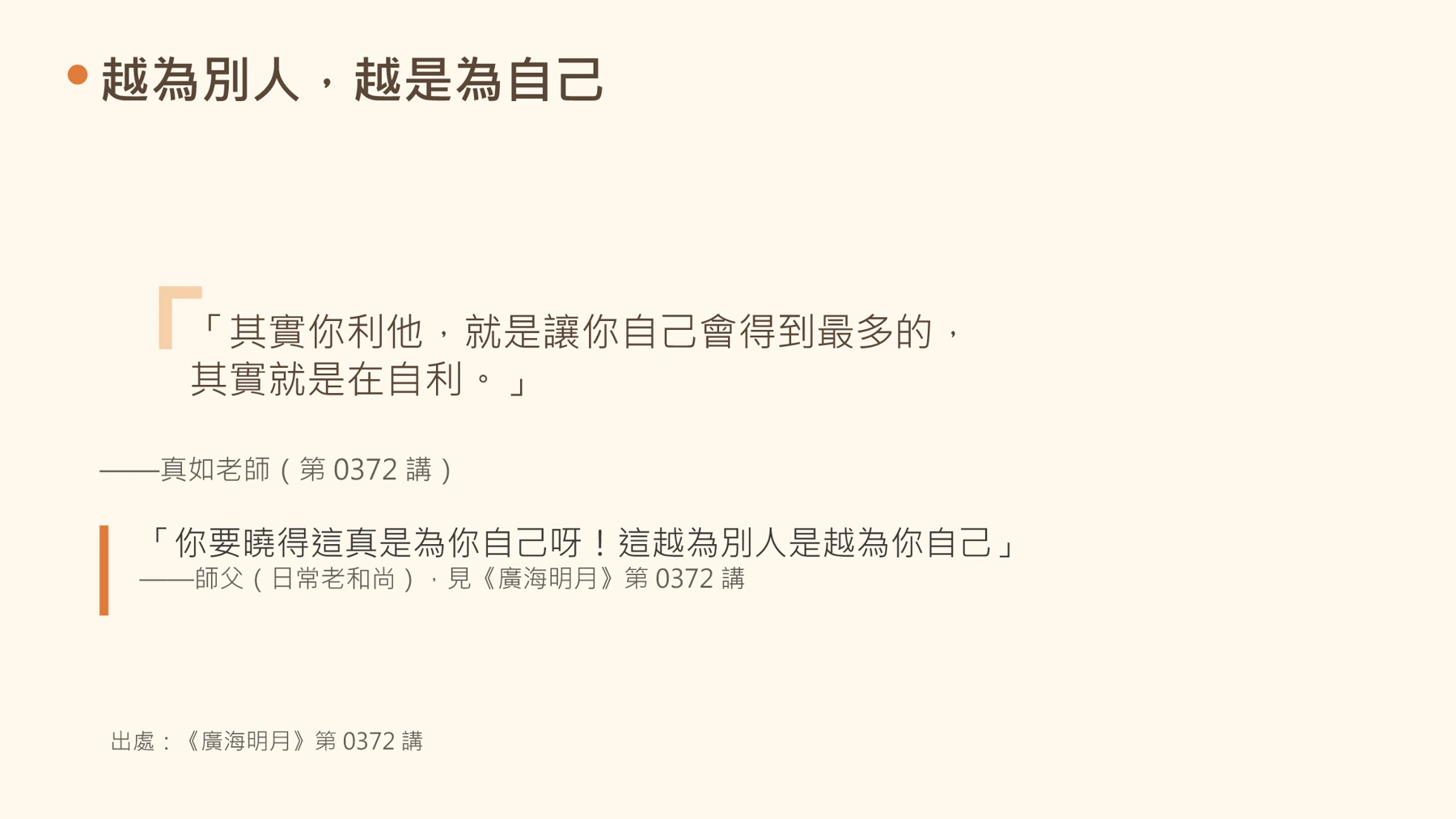 第3頁：越為別人，越是為自己