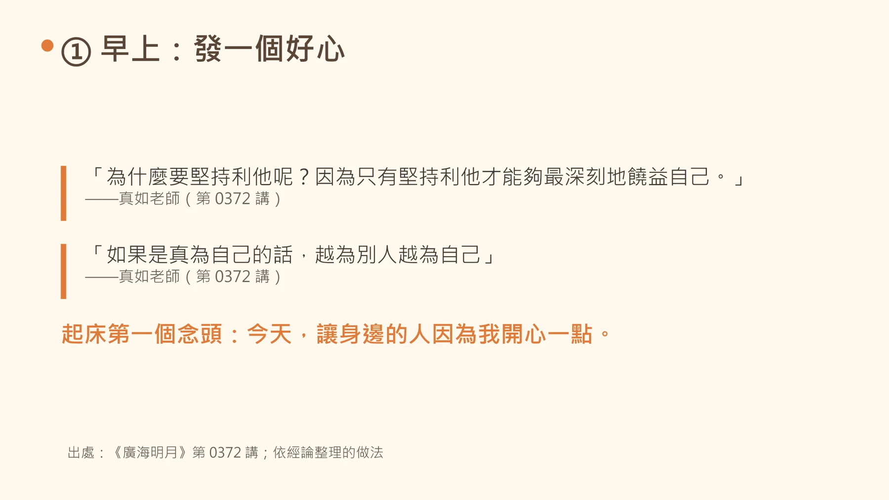 第6頁：① 早上：發一個好心