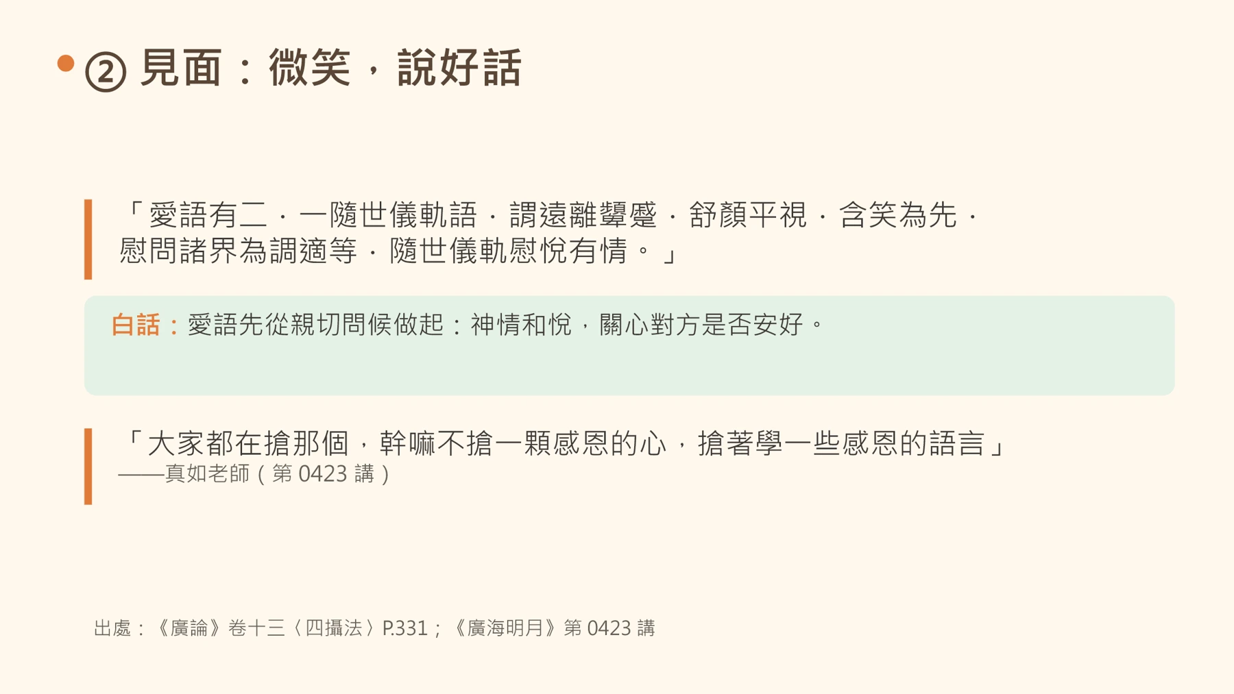第7頁：② 見面：微笑，說好話