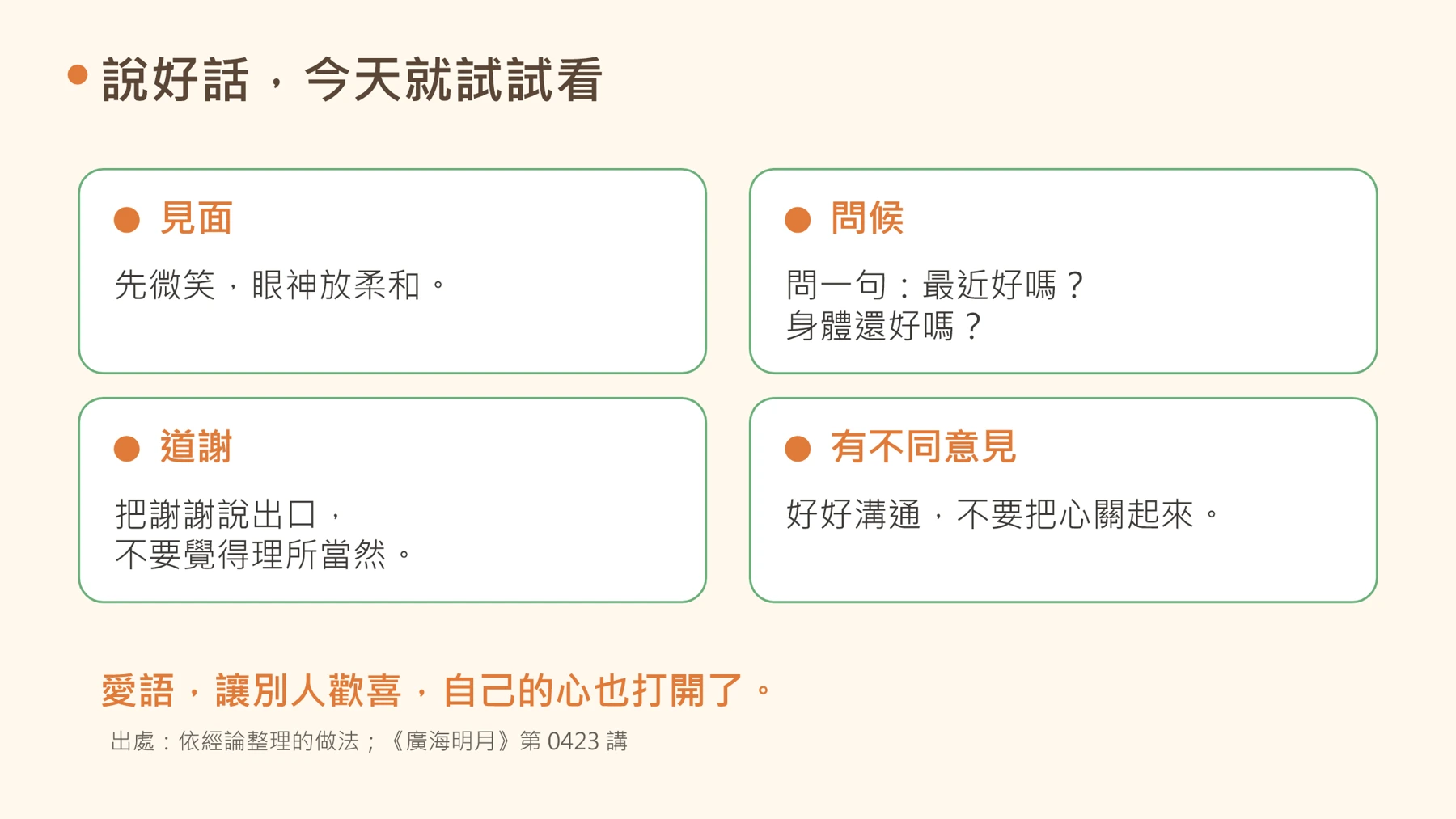 第8頁：說好話，今天就試試看