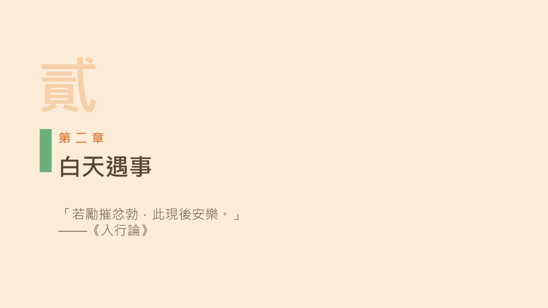 第9頁：白天遇事