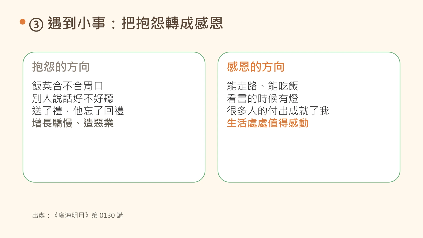 第10頁：③ 遇到小事：把抱怨轉成感恩